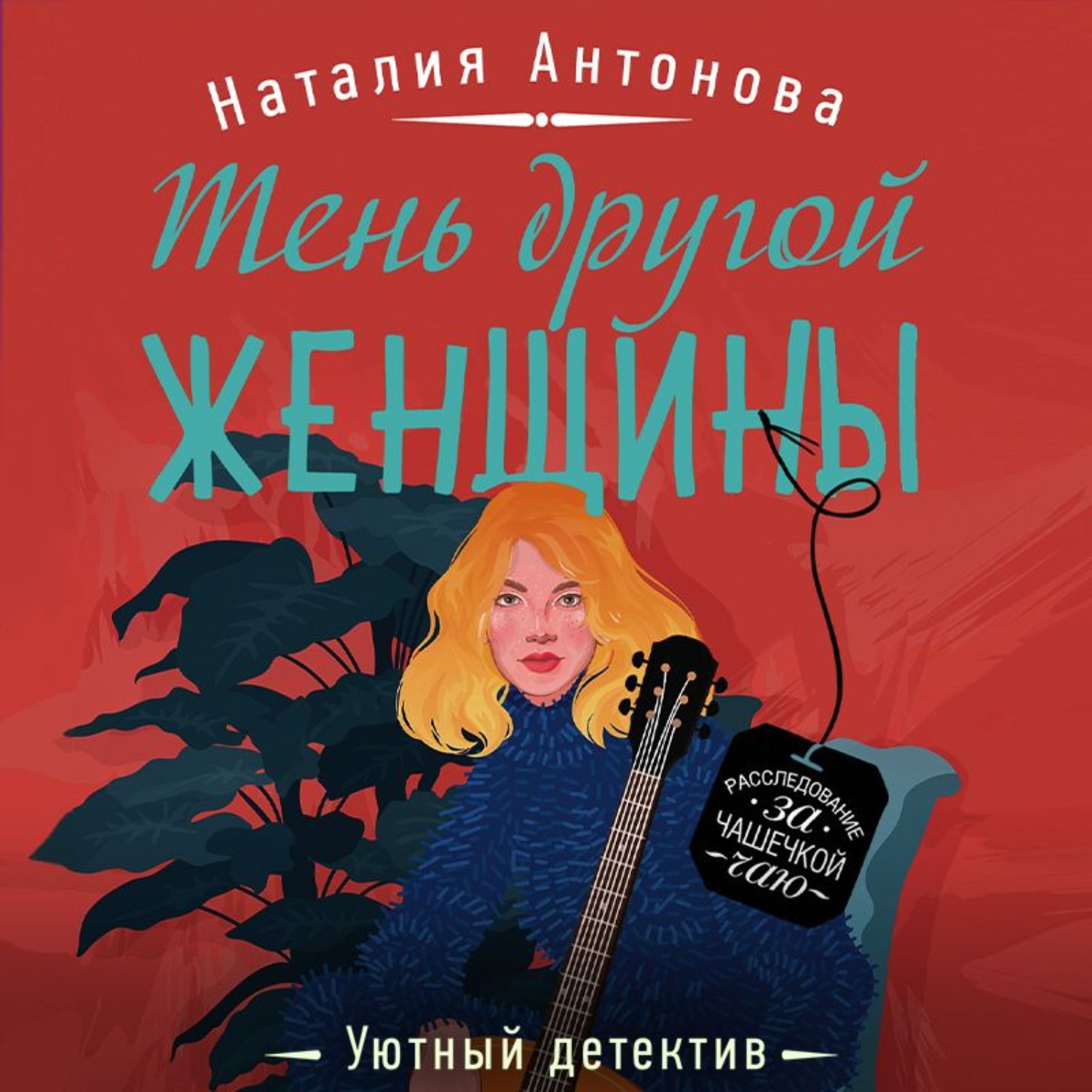 Обложка книги «Тень другой женщины»