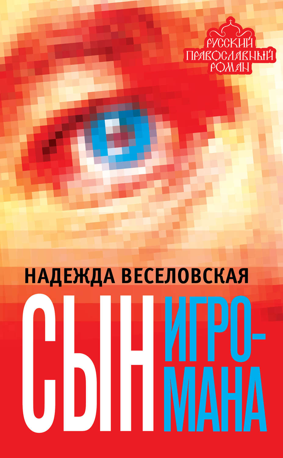 Обложка книги «Сын игромана»