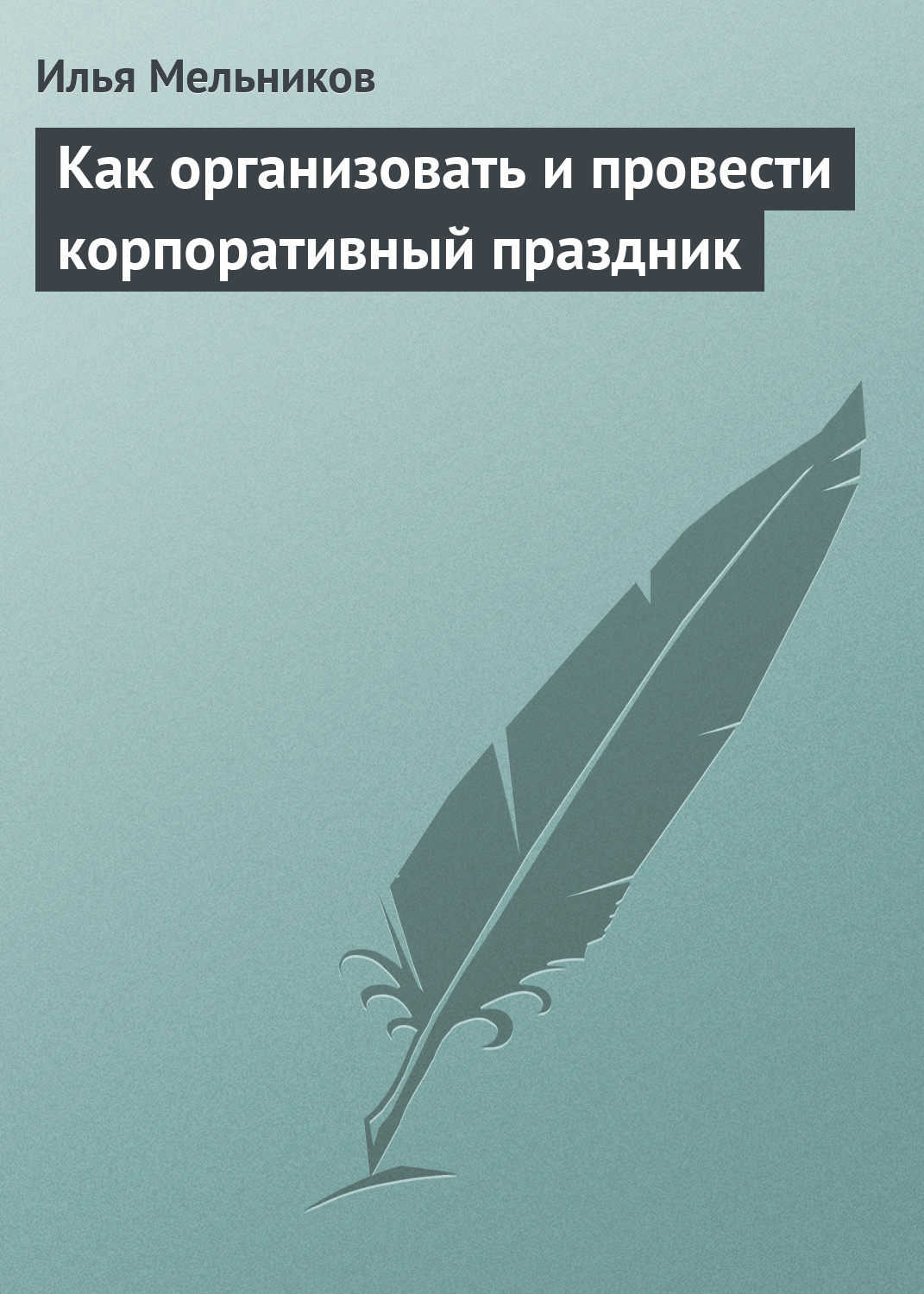 Обложка книги «Как организовать и провести корпоративный праздник»