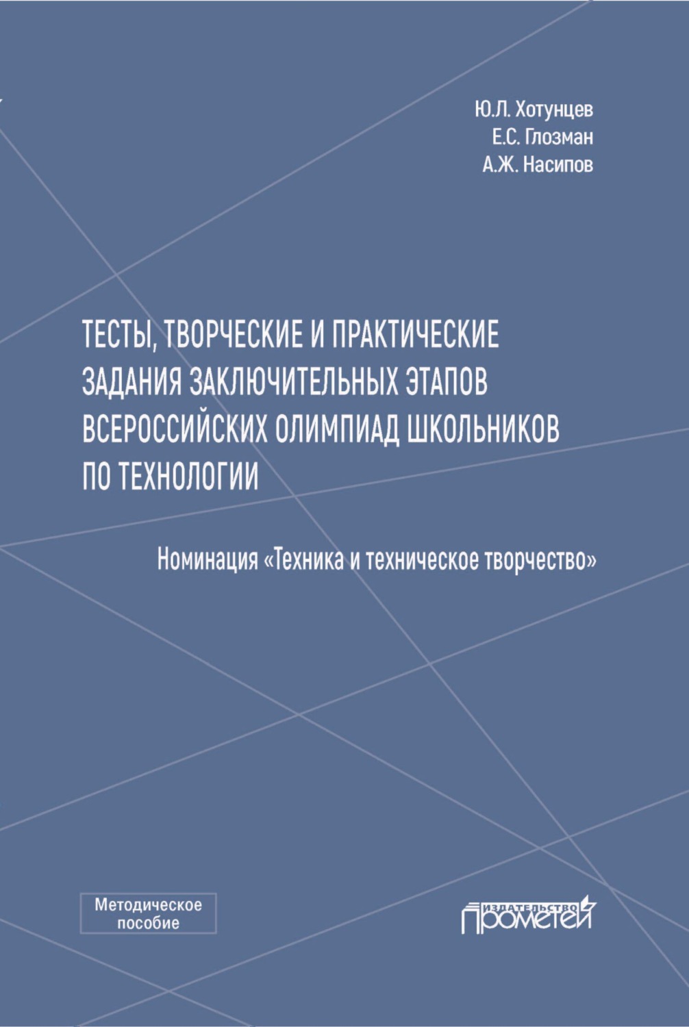 Обложка книги «Тесты, творческие и практические задания заключительных этапов Всероссийских олимпиад школьников по технологии (Номинация «Техника и техническое творчество»)»