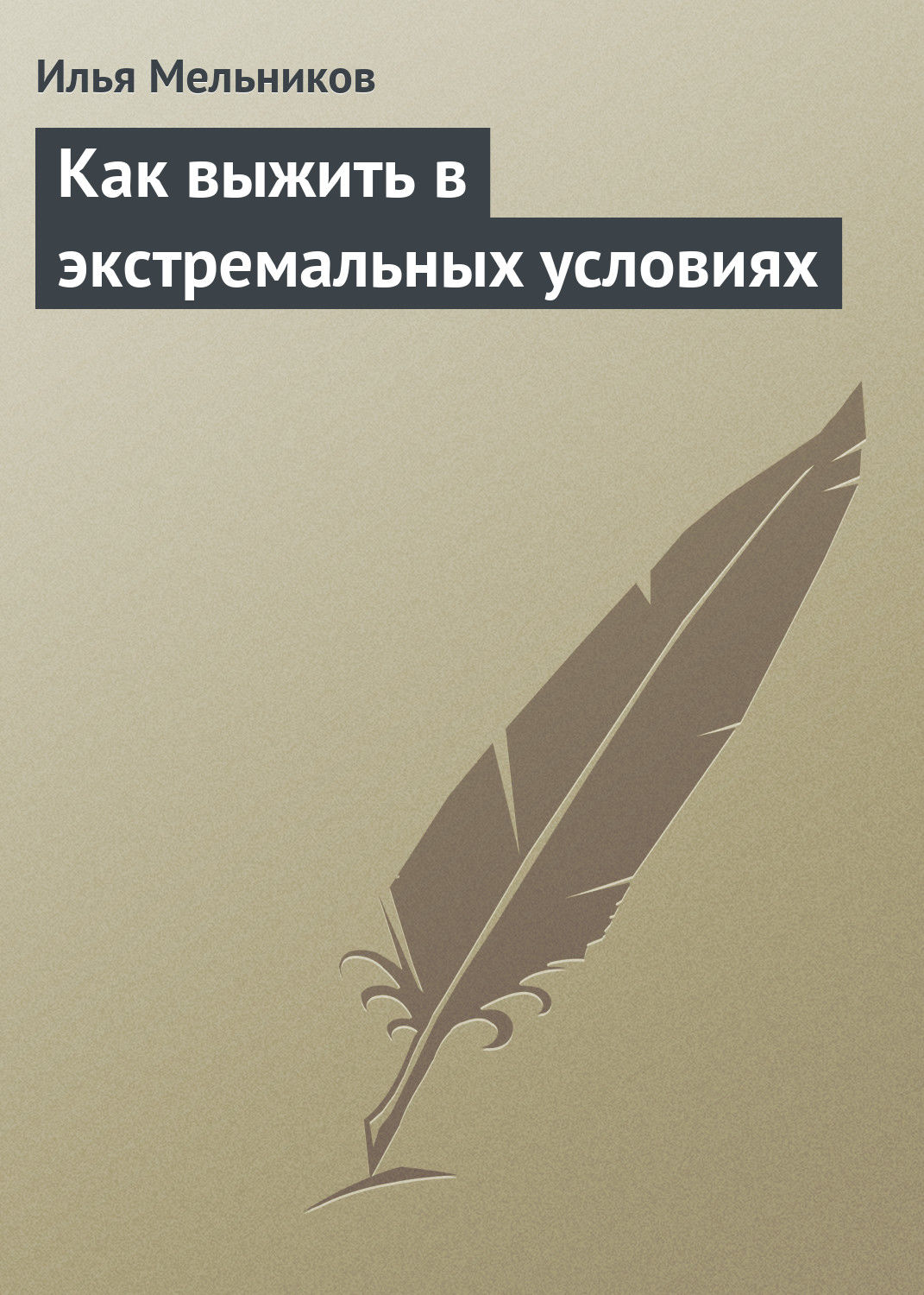 Обложка книги «Как выжить в экстремальных условиях»