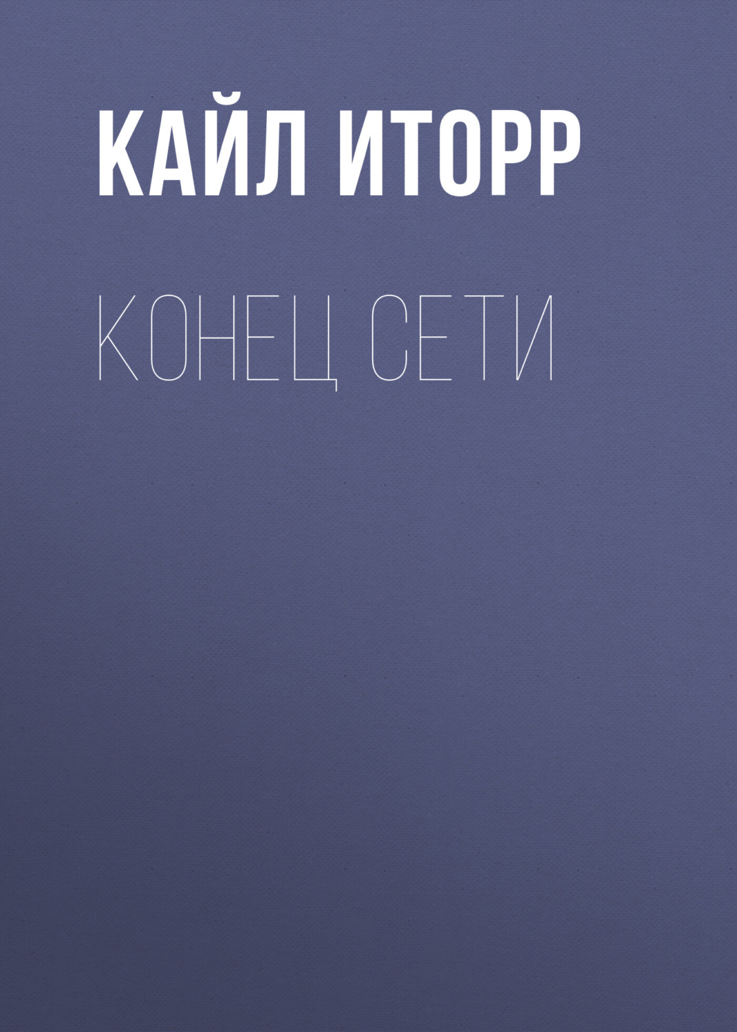 Обложка книги «Конец Сети»