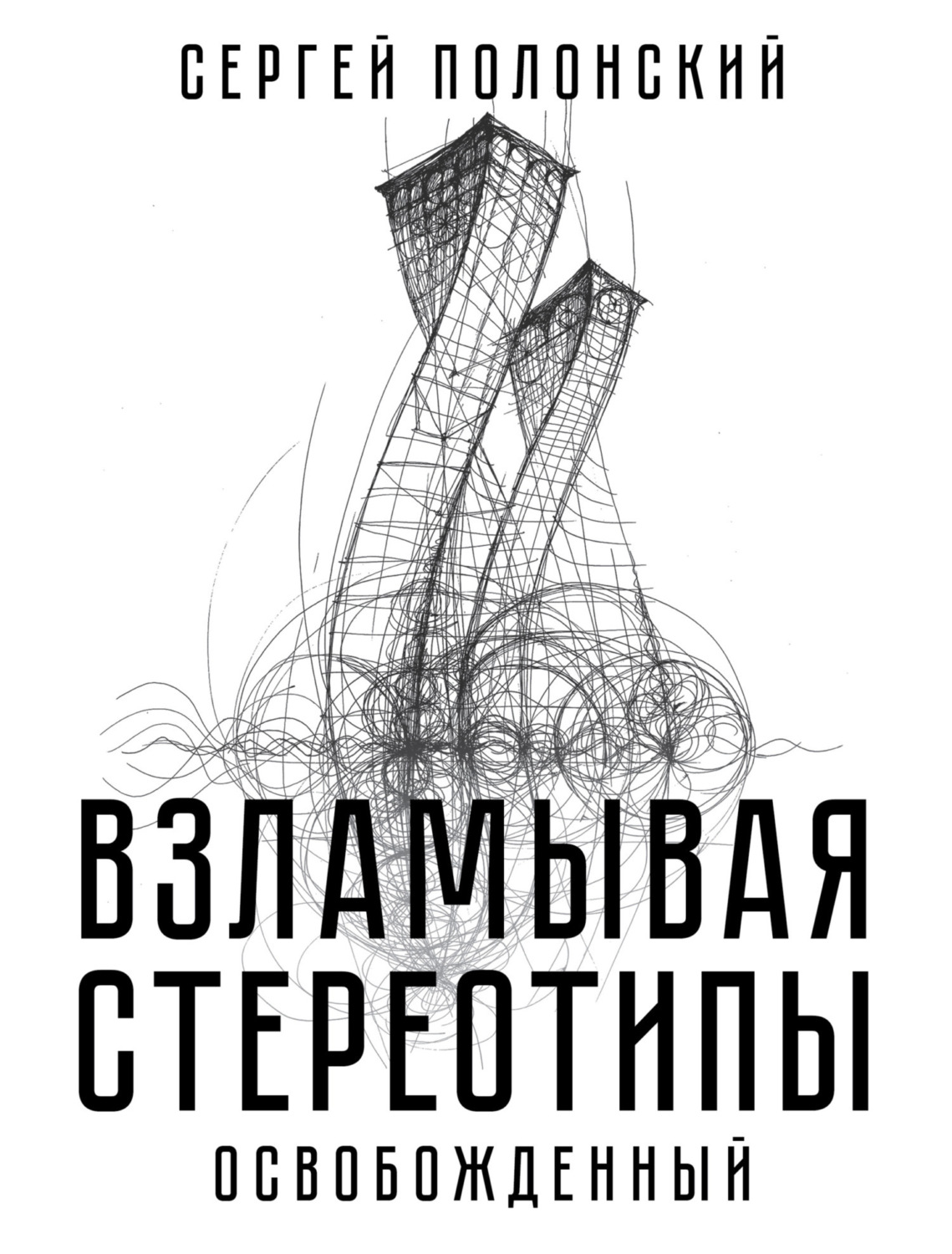 Обложка книги «Взламывая стереотипы. Освобожденный»