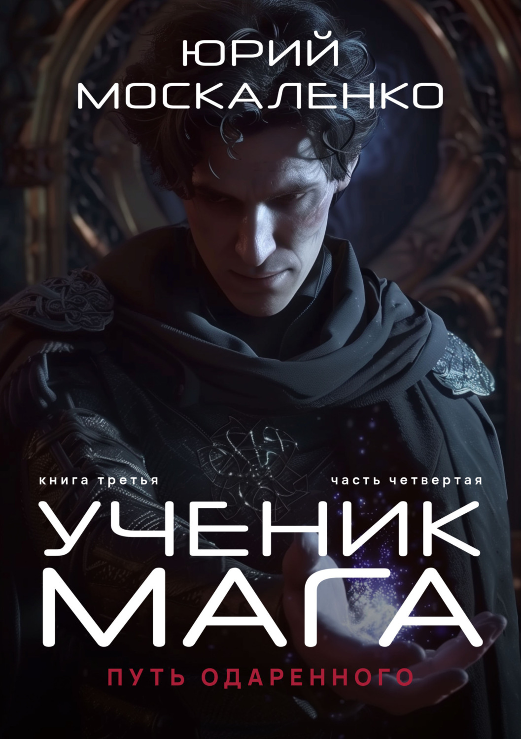 Обложка книги «Путь одарённого. Ученик мага. Книга третья. Часть четвёртая»