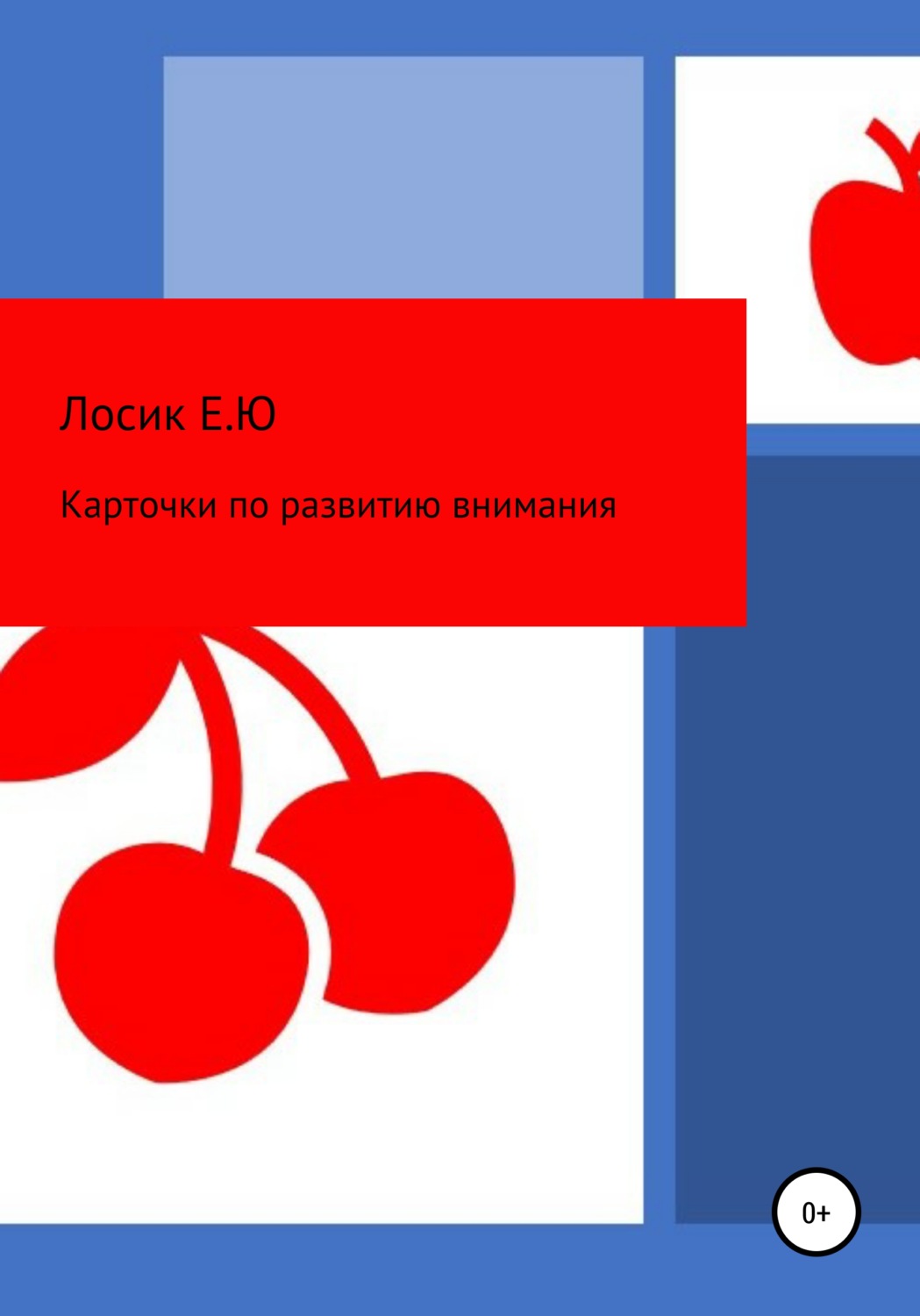 Обложка книги «Карточки по развитию внимания»