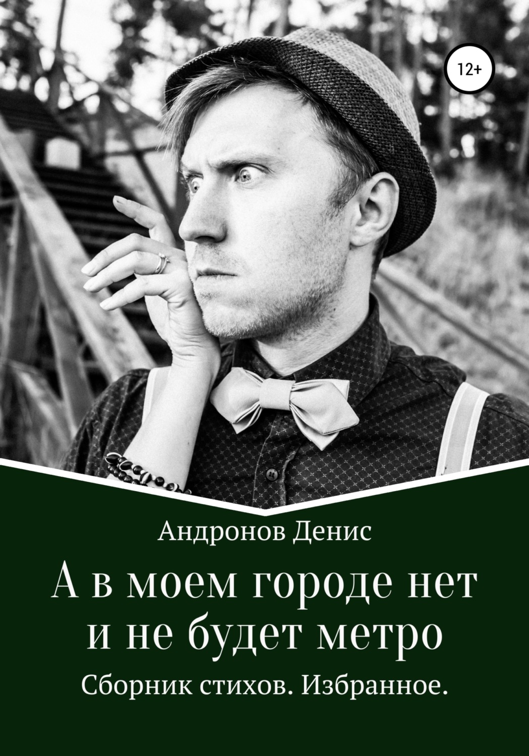 Обложка книги «А в моем городе нет и не будет метро»