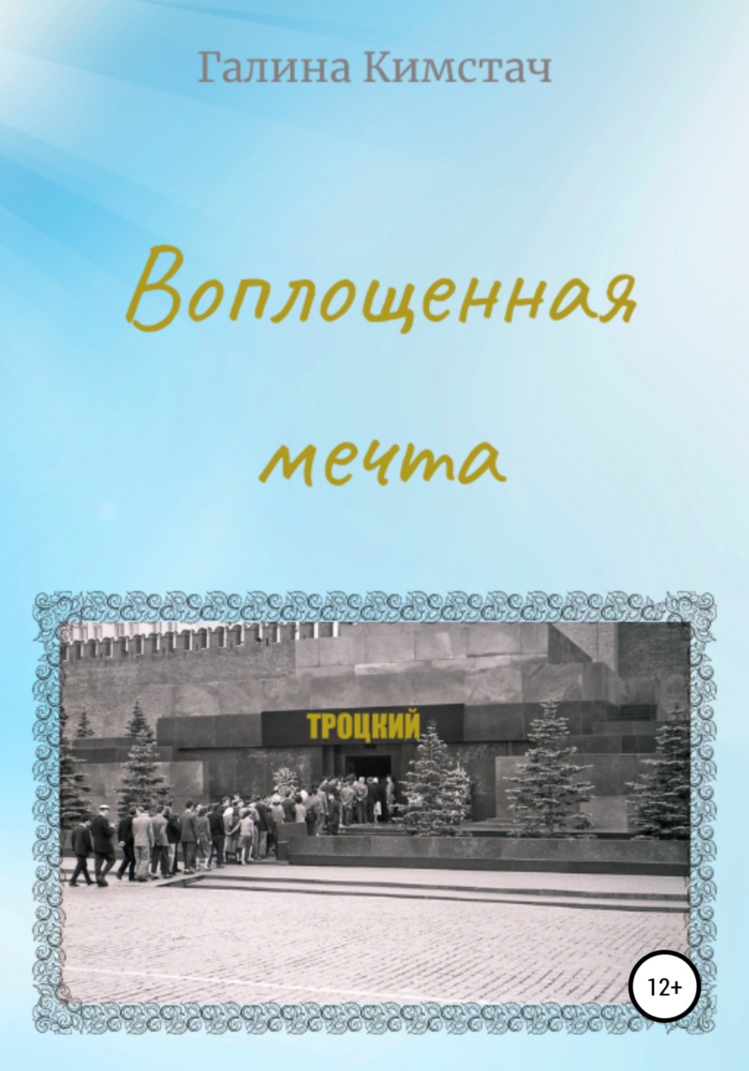 Обложка книги «Воплощенная мечта»