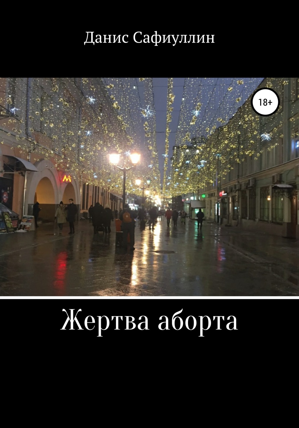 Обложка книги «Жертва аборта»