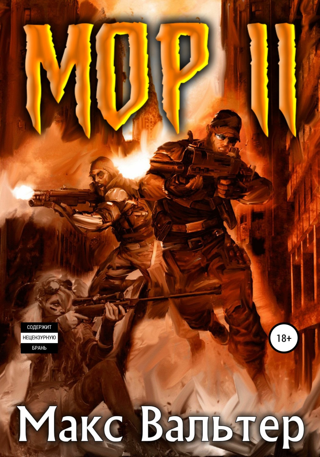 Обложка книги «Мор 2»