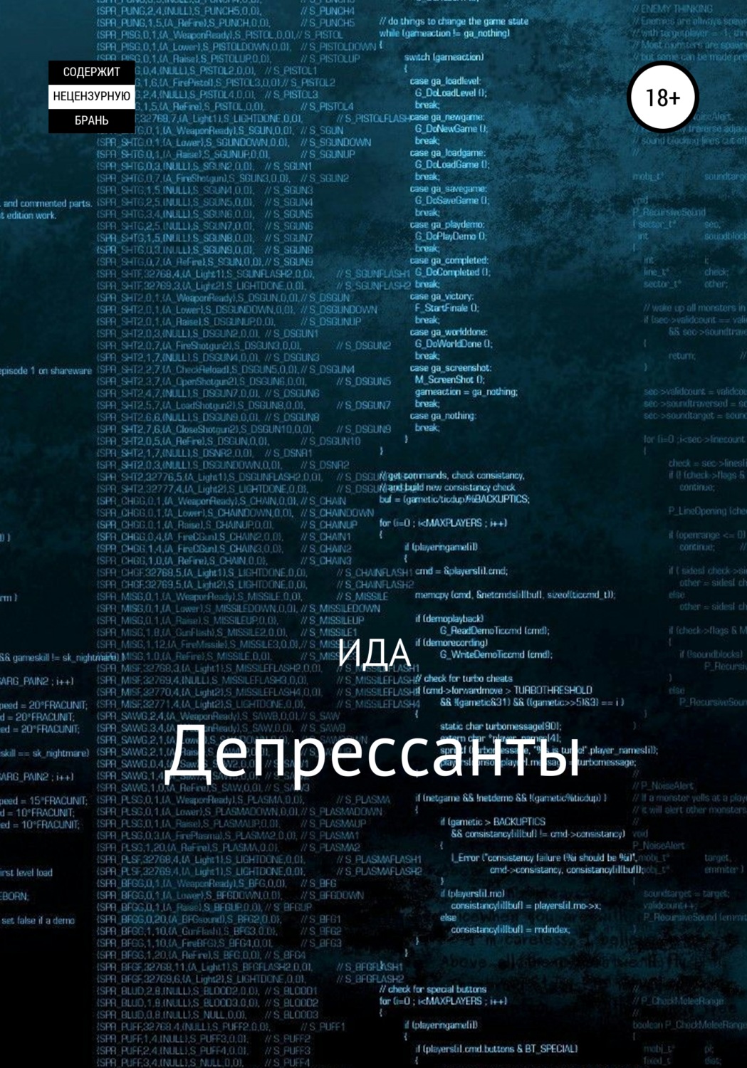 Обложка книги «Депрессанты»