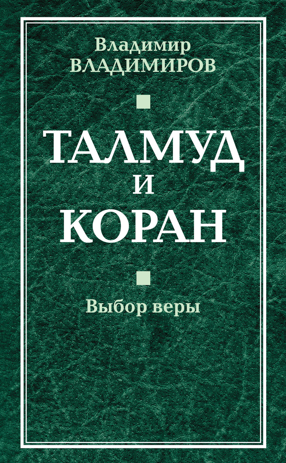 Обложка книги «Талмуд и Коран. Выбор веры»