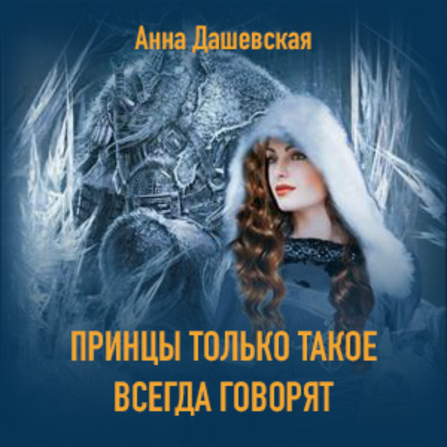 Обложка книги «Принцы только такое всегда говорят»