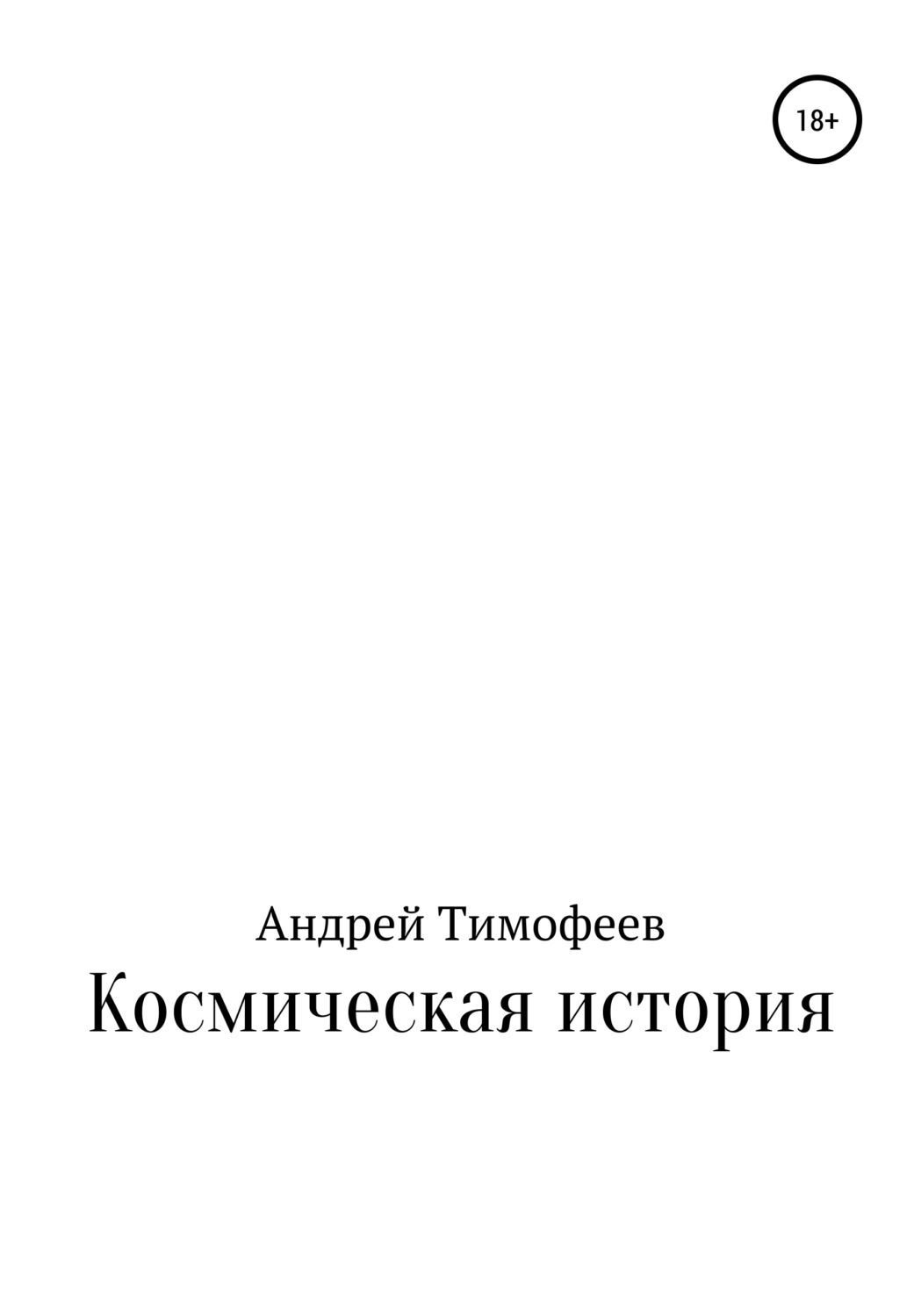 Обложка книги «Космическая история»