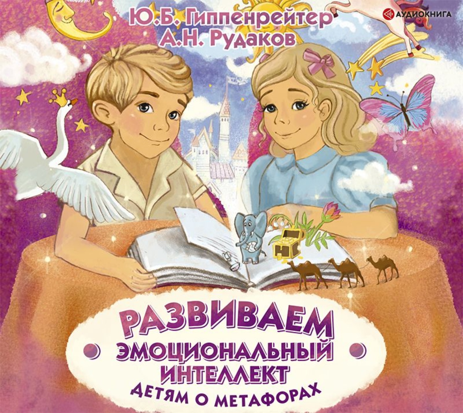 Обложка книги «Развиваем эмоциональный интеллект. Детям о метафорах»