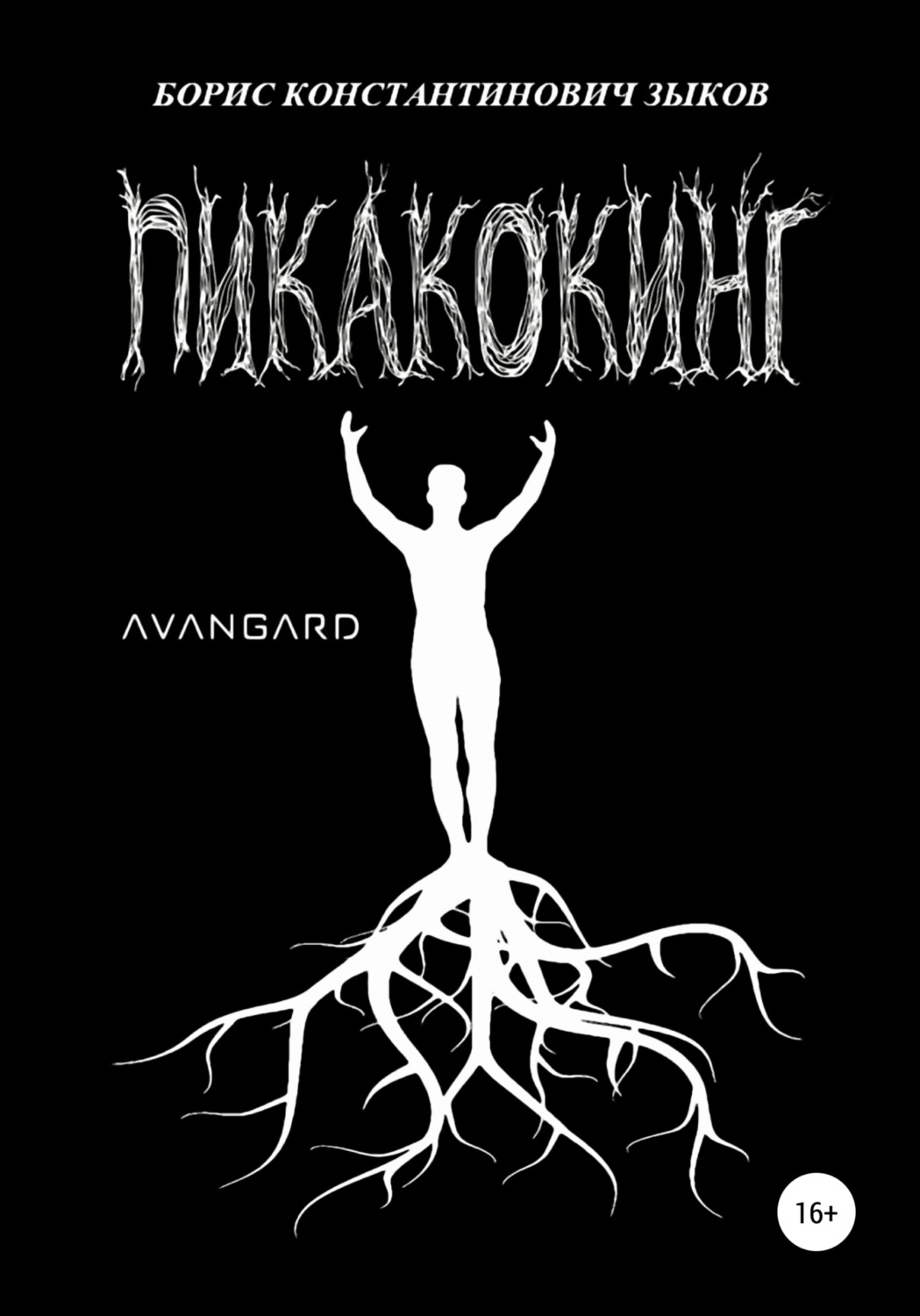 Обложка книги «Пикакокинг»