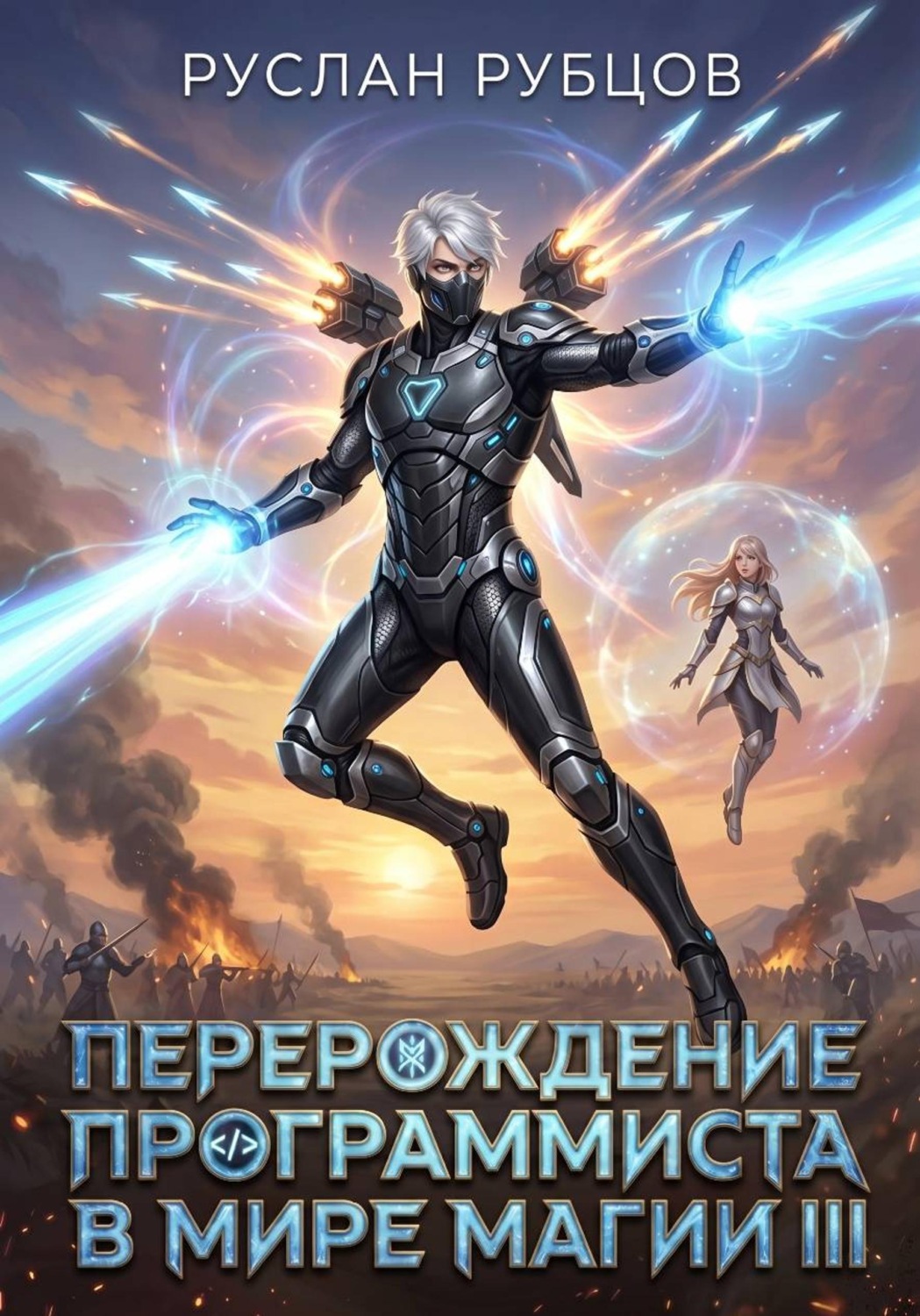 Обложка книги «Перерождение Программиста в Мире Магии. Том 3»