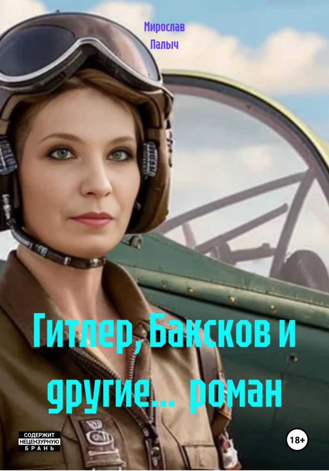 Обложка книги «Гитлер, Баксков и другие... роман»