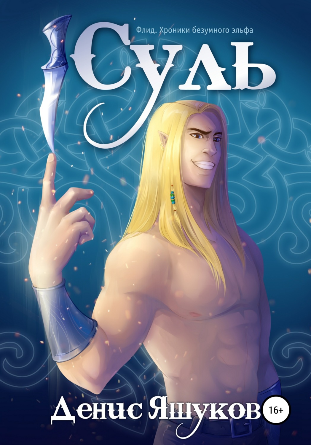 Обложка книги «Суль. Клятва [1]»