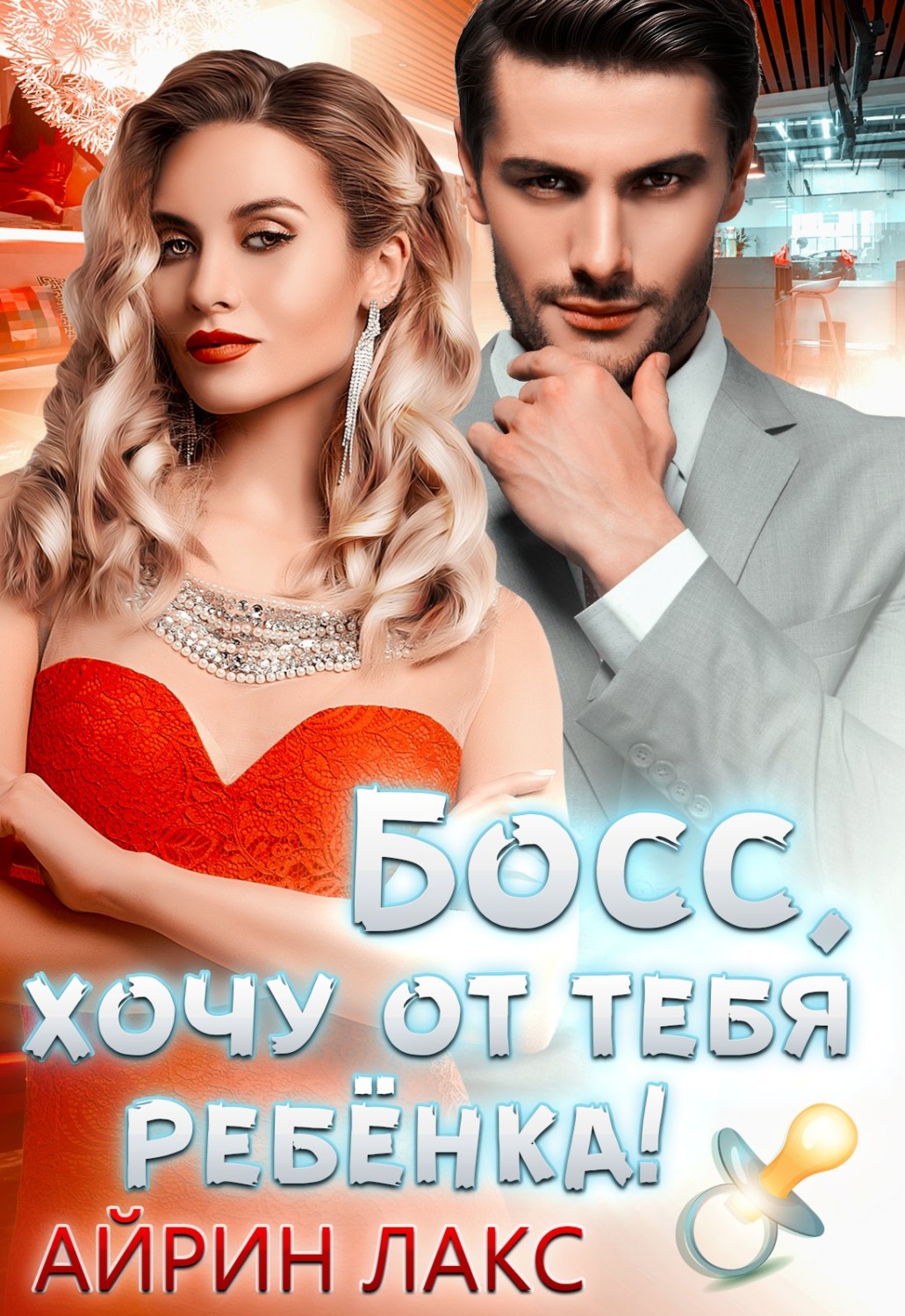 Обложка книги «Босс, хочу от тебя ребенка»