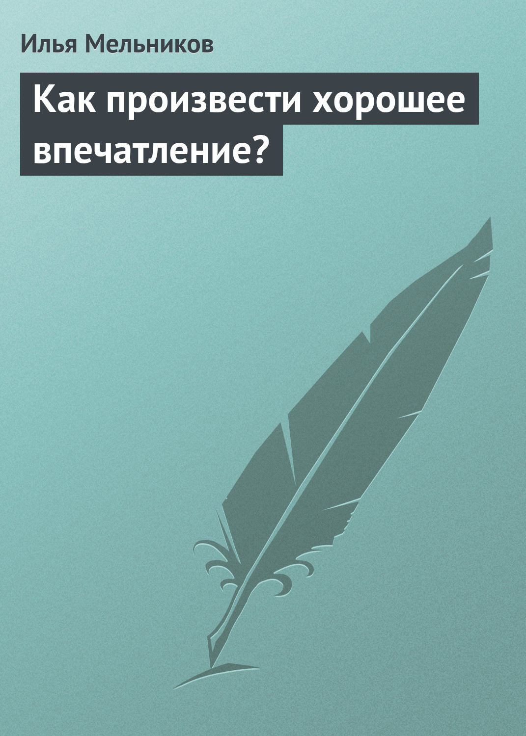 Обложка книги «Как произвести хорошее впечатление?»