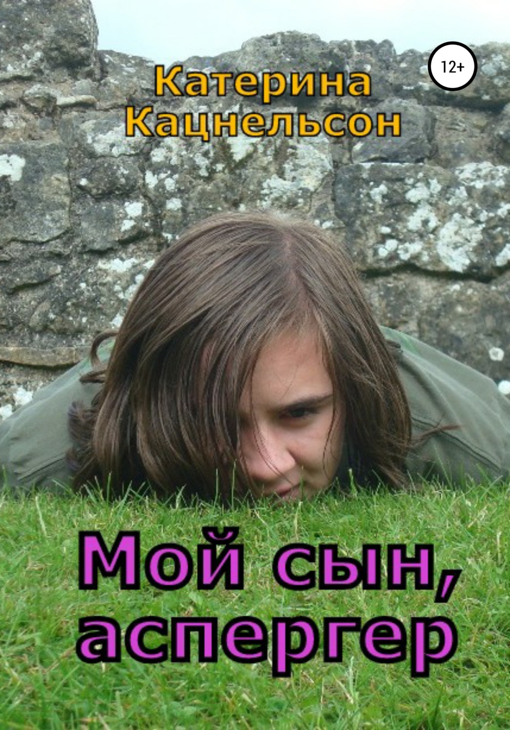 Обложка книги «Мой сын, аспергер»