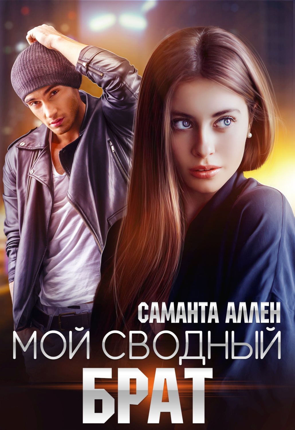 Обложка книги «Мой сводный брат»