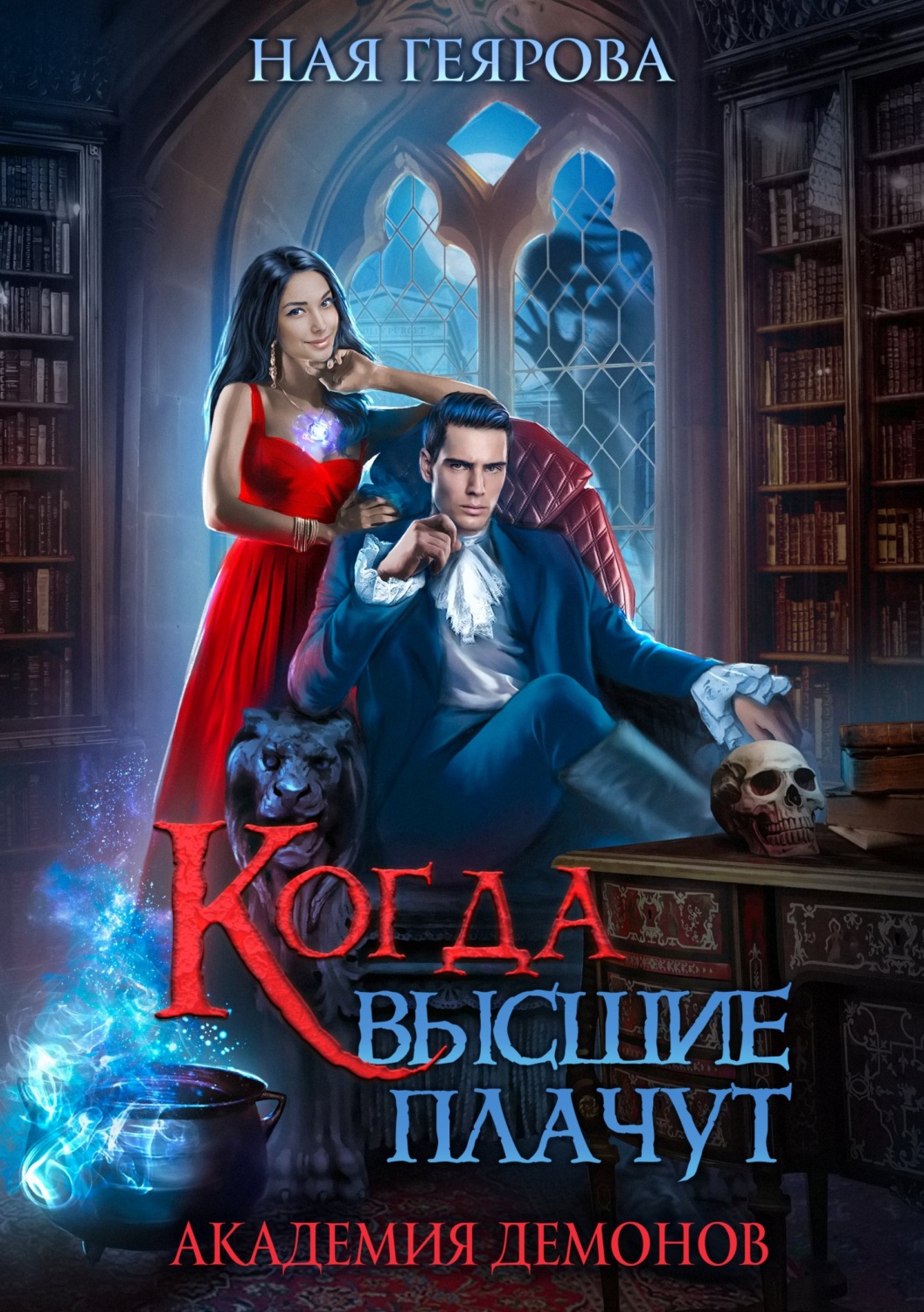 Обложка книги «Академия демонов. Когда высшие плачут»