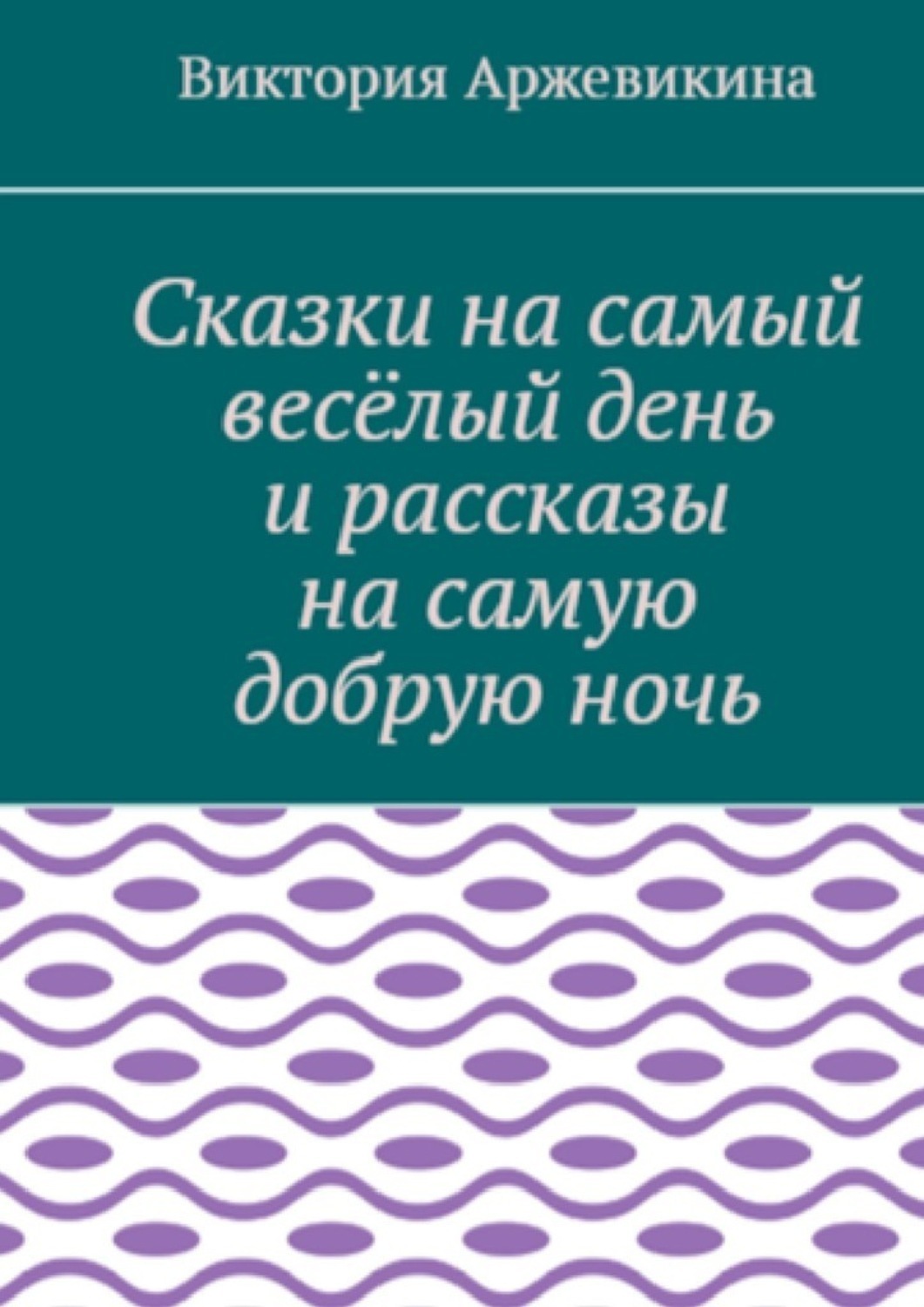 Обложка книги «Сказки на самый весёлый день и рассказы на самую добрую ночь»