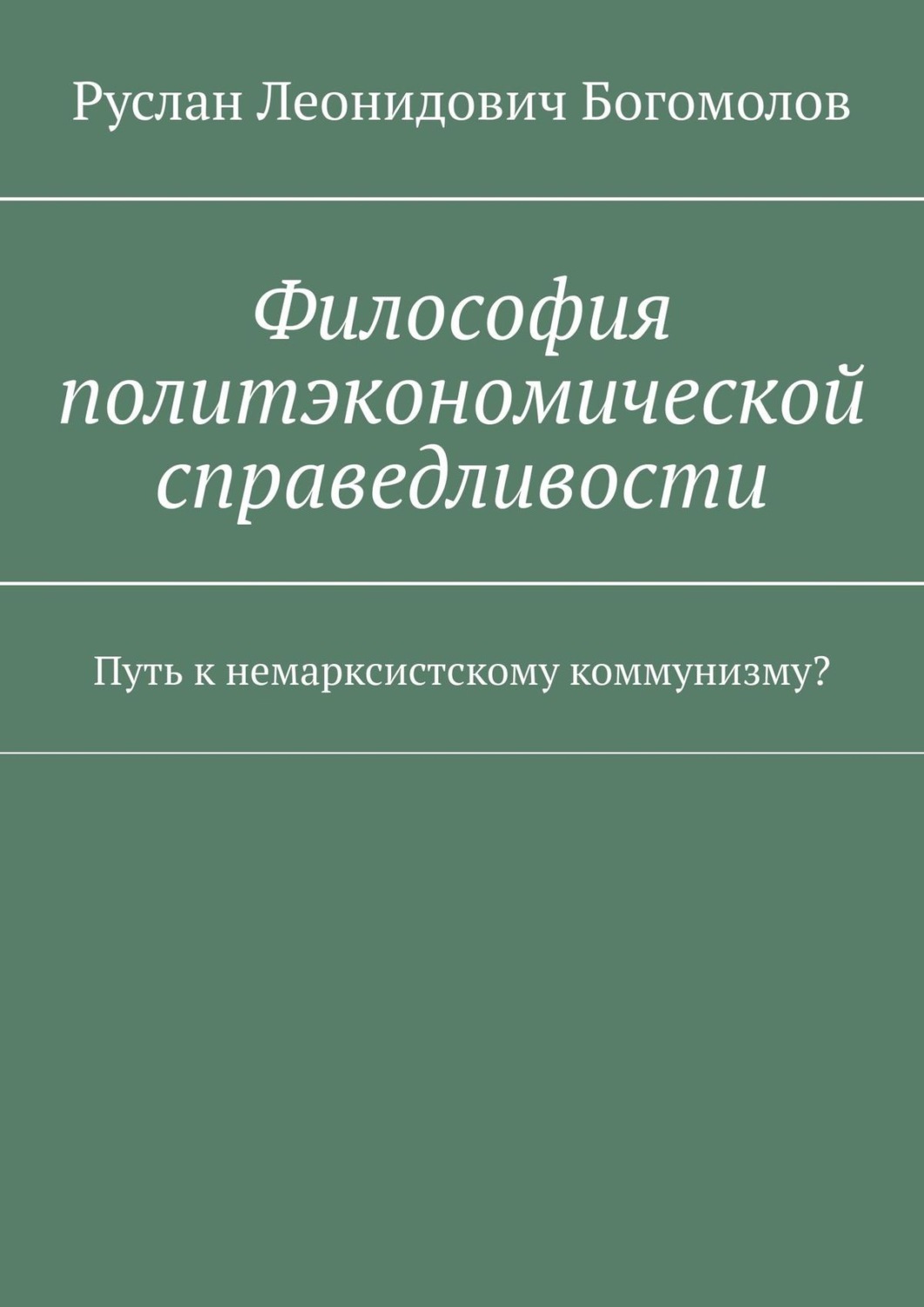 Обложка книги «Философия политэкономической справедливости. Путь к немарксистскому коммунизму?»