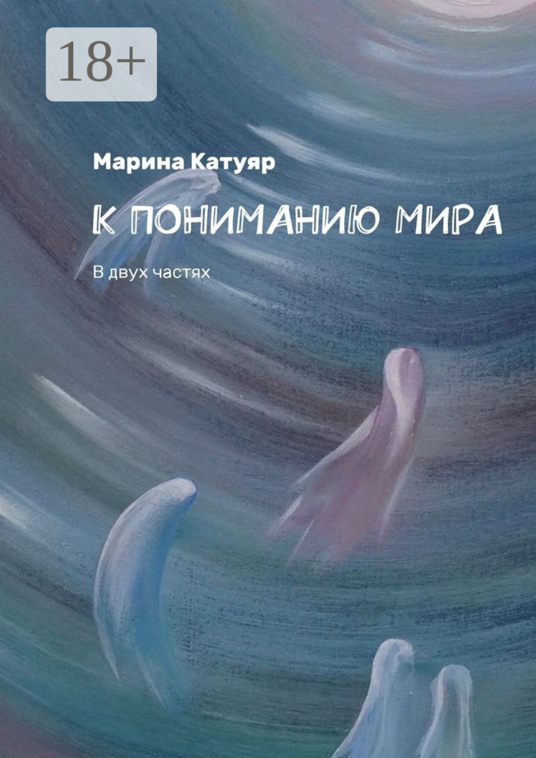 Обложка книги «К ПОНИМАНИЮ МИРА. В двух частях»