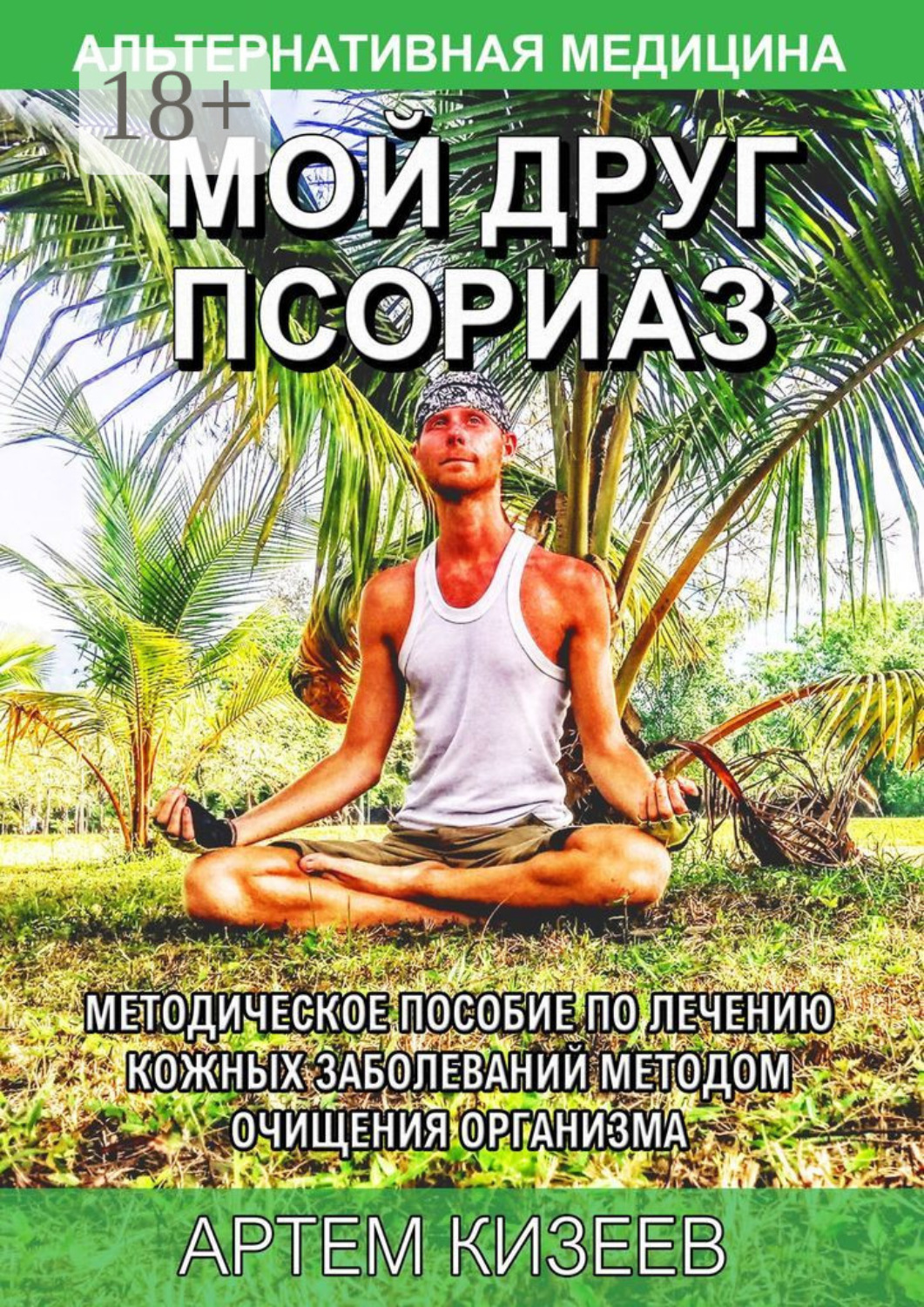 Обложка книги «Мой друг псориаз. Методическое пособие по лечению кожных заболеваний методом очищения организма»