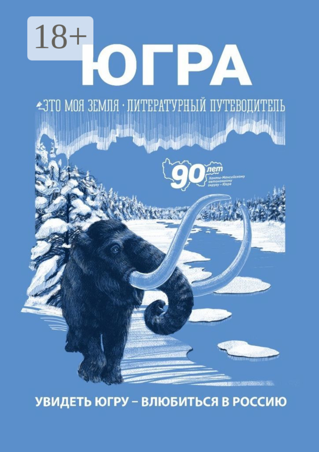 Обложка книги «Югра. Это моя земля. Литературный путеводитель»