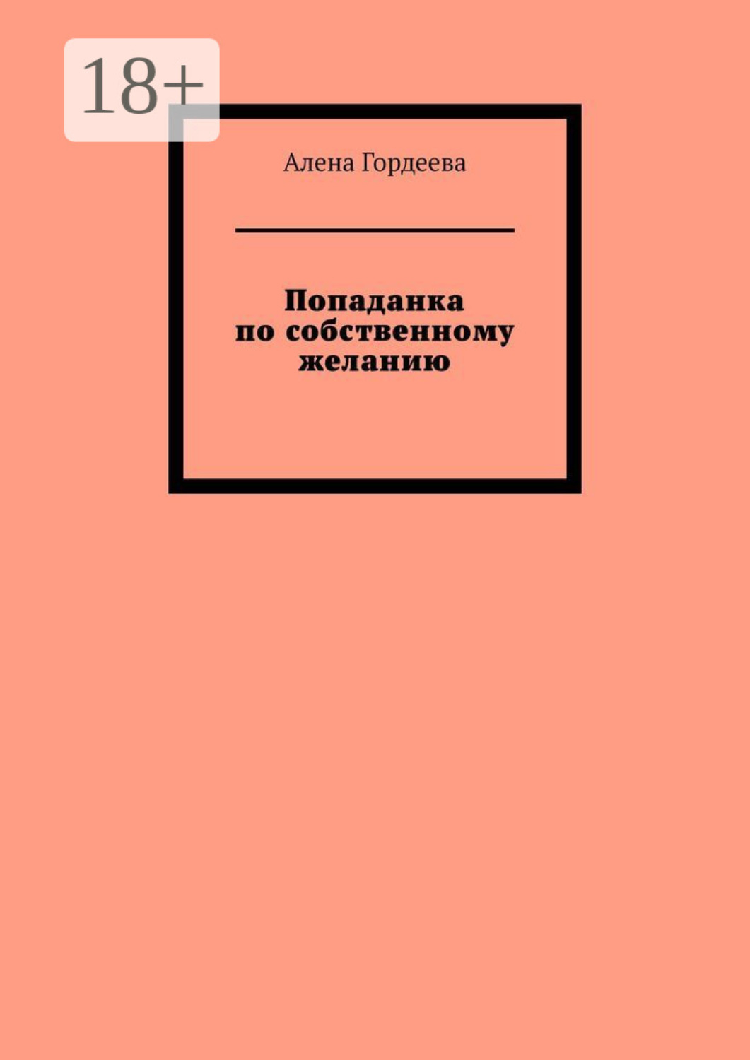 Обложка книги «Попаданка по собственному желанию»