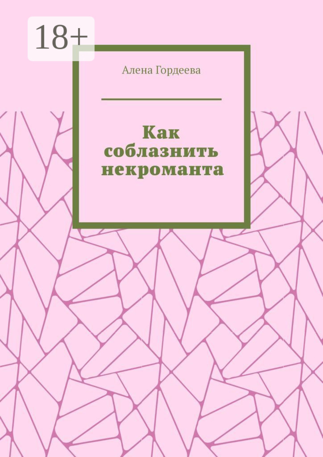 Обложка книги «Как соблазнить некроманта»