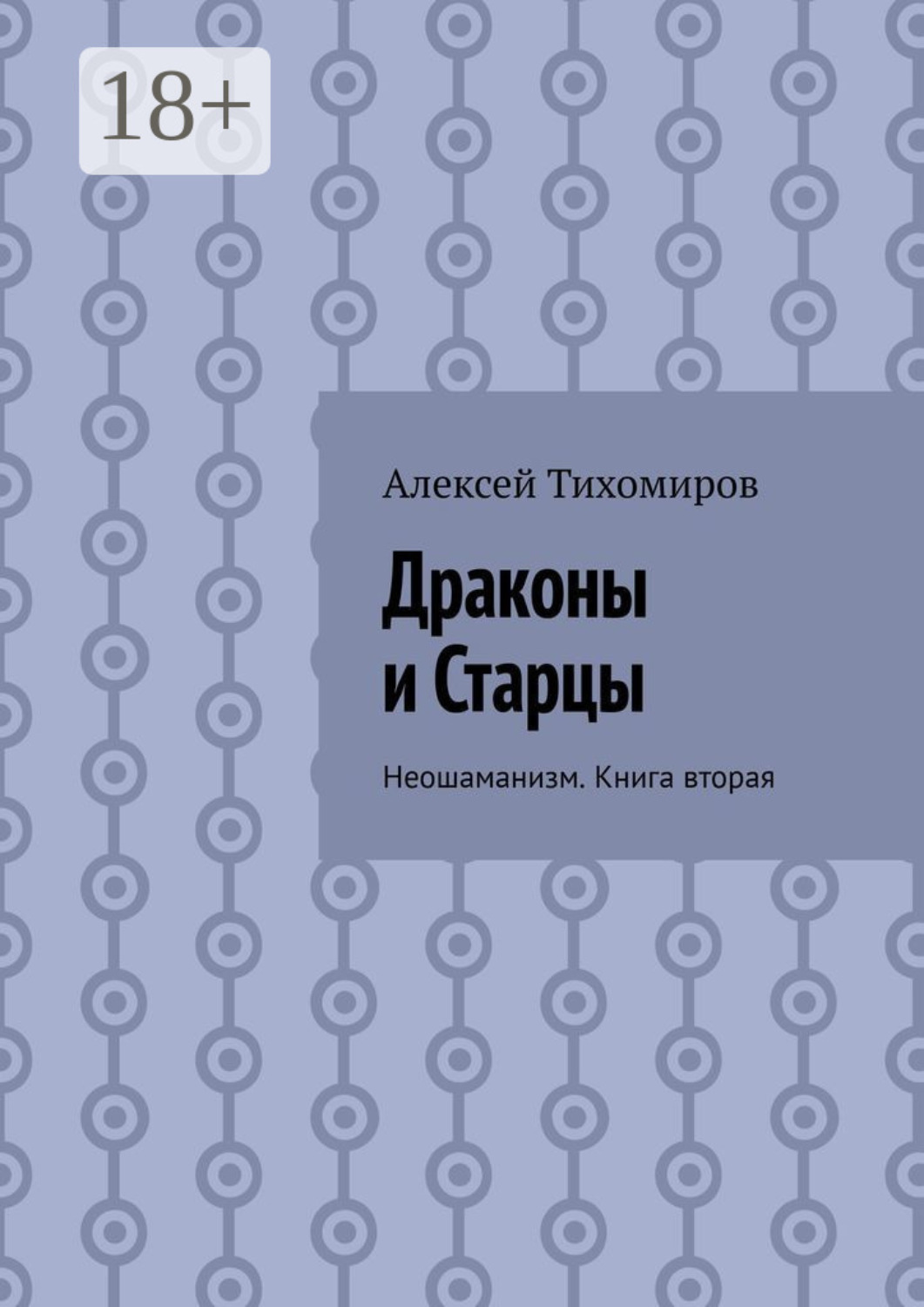 Обложка книги «Драконы и Старцы. Неошаманизм. Книга вторая»