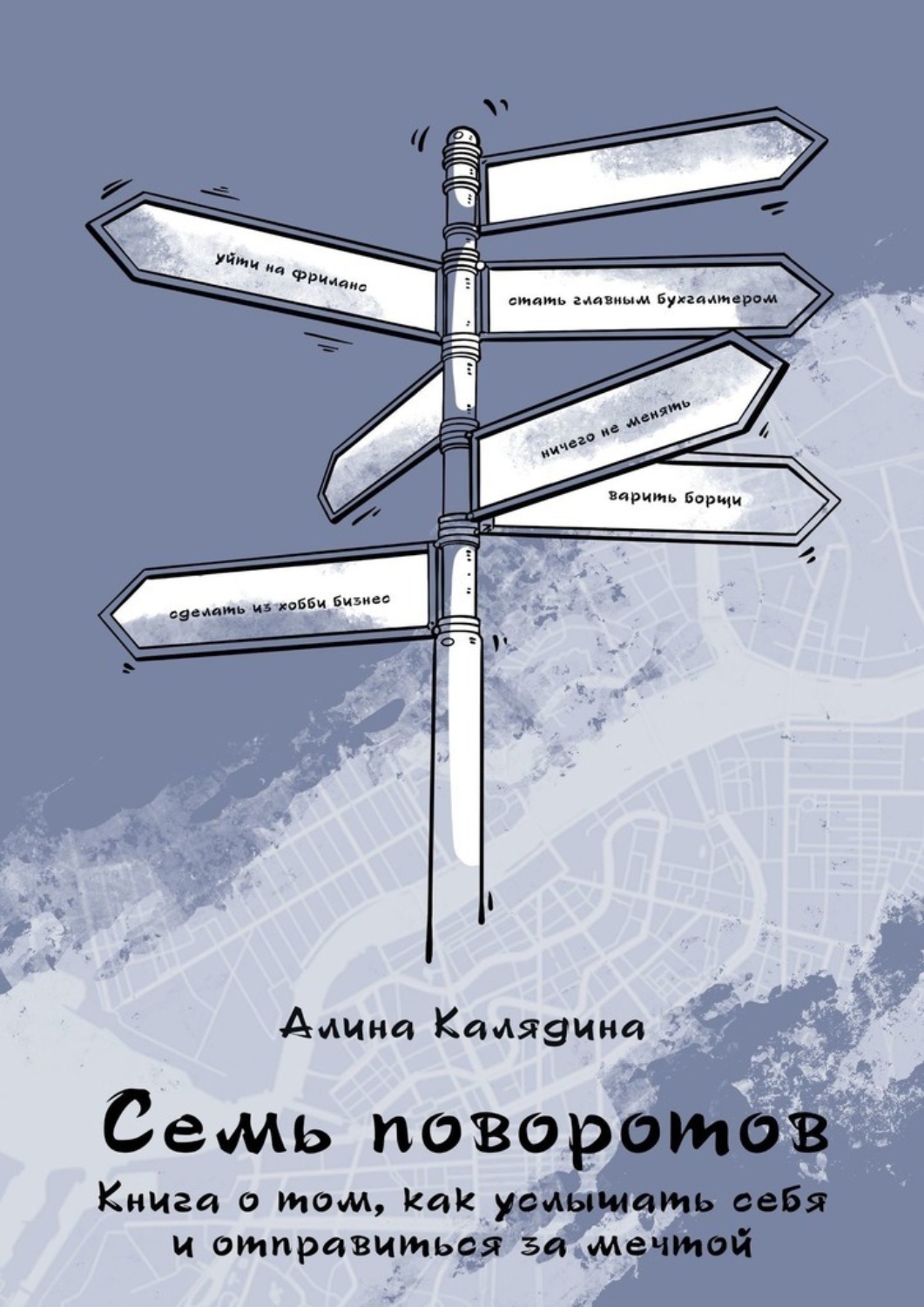 Обложка книги «Семь поворотов. Книга о том, как услышать себя и отправиться за мечтой»