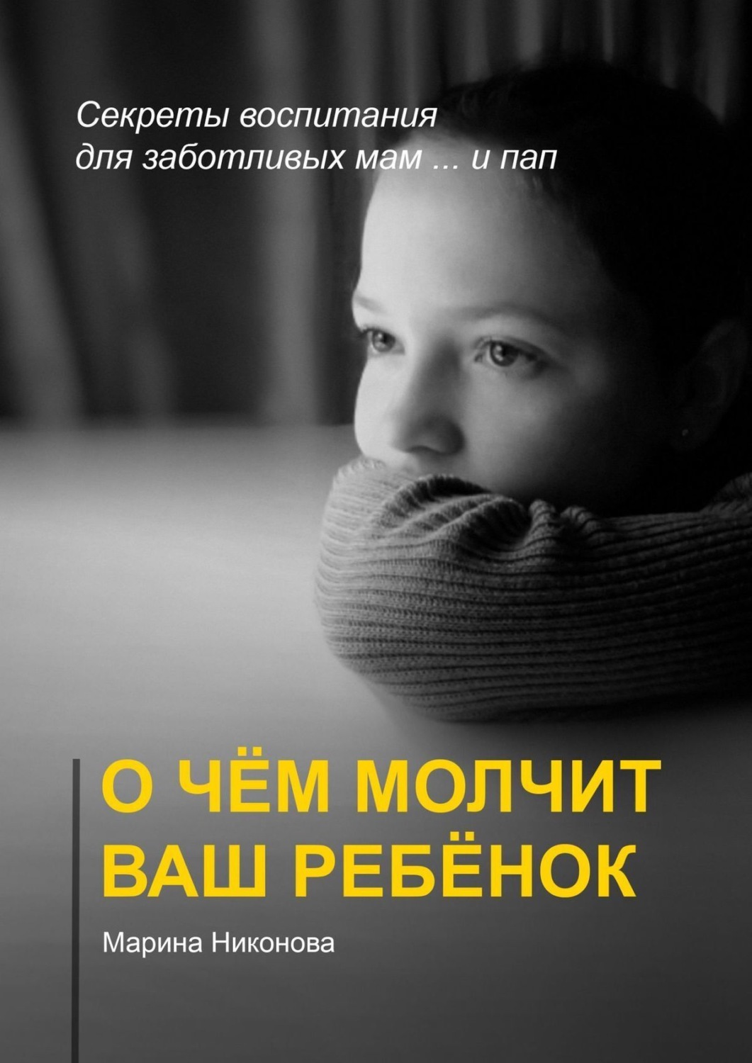 Обложка книги «О чём молчит ваш ребёнок. Секреты воспитания для заботливых мам и… пап»