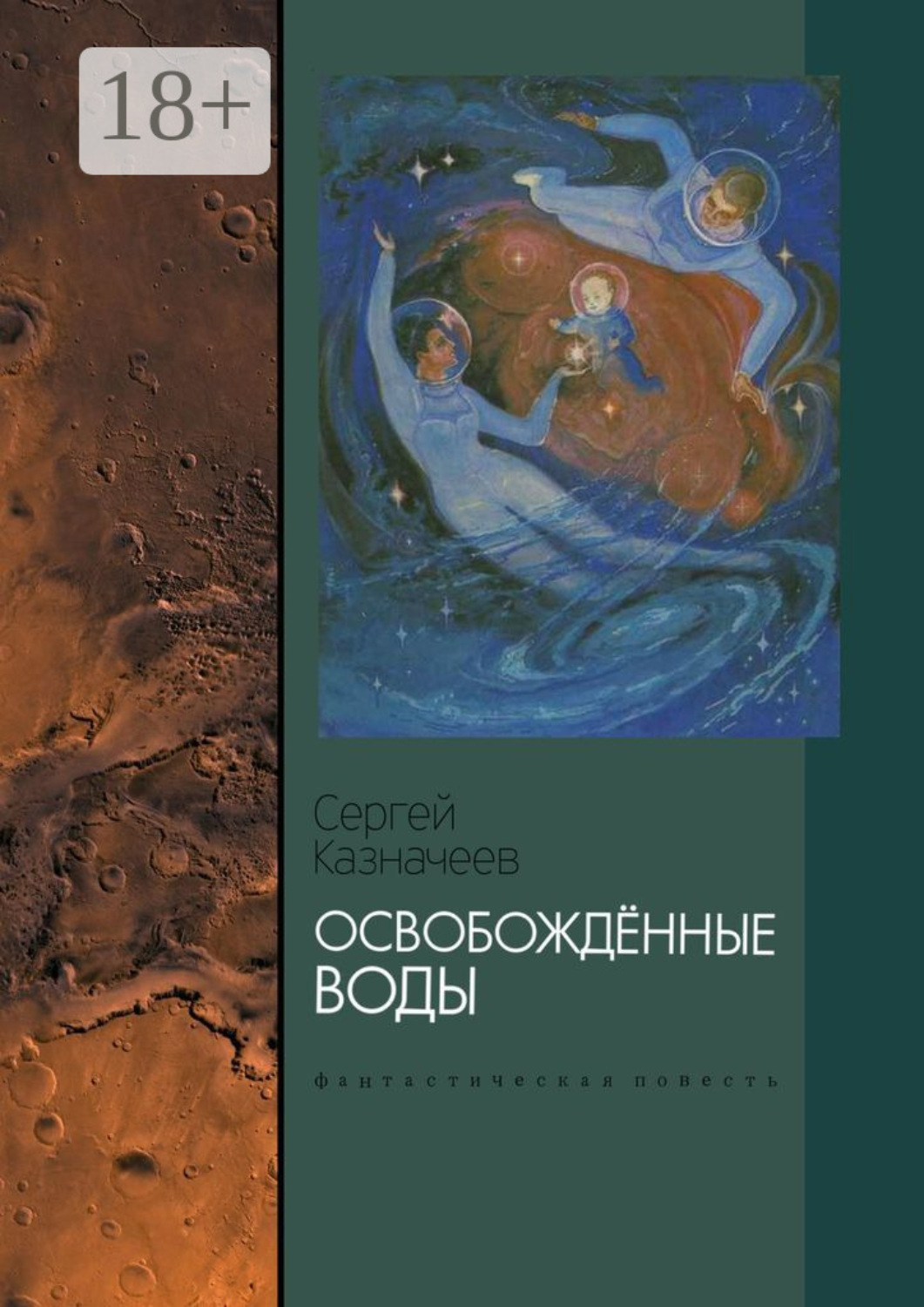 Обложка книги «Освобождённые воды. Фантастическая повесть»