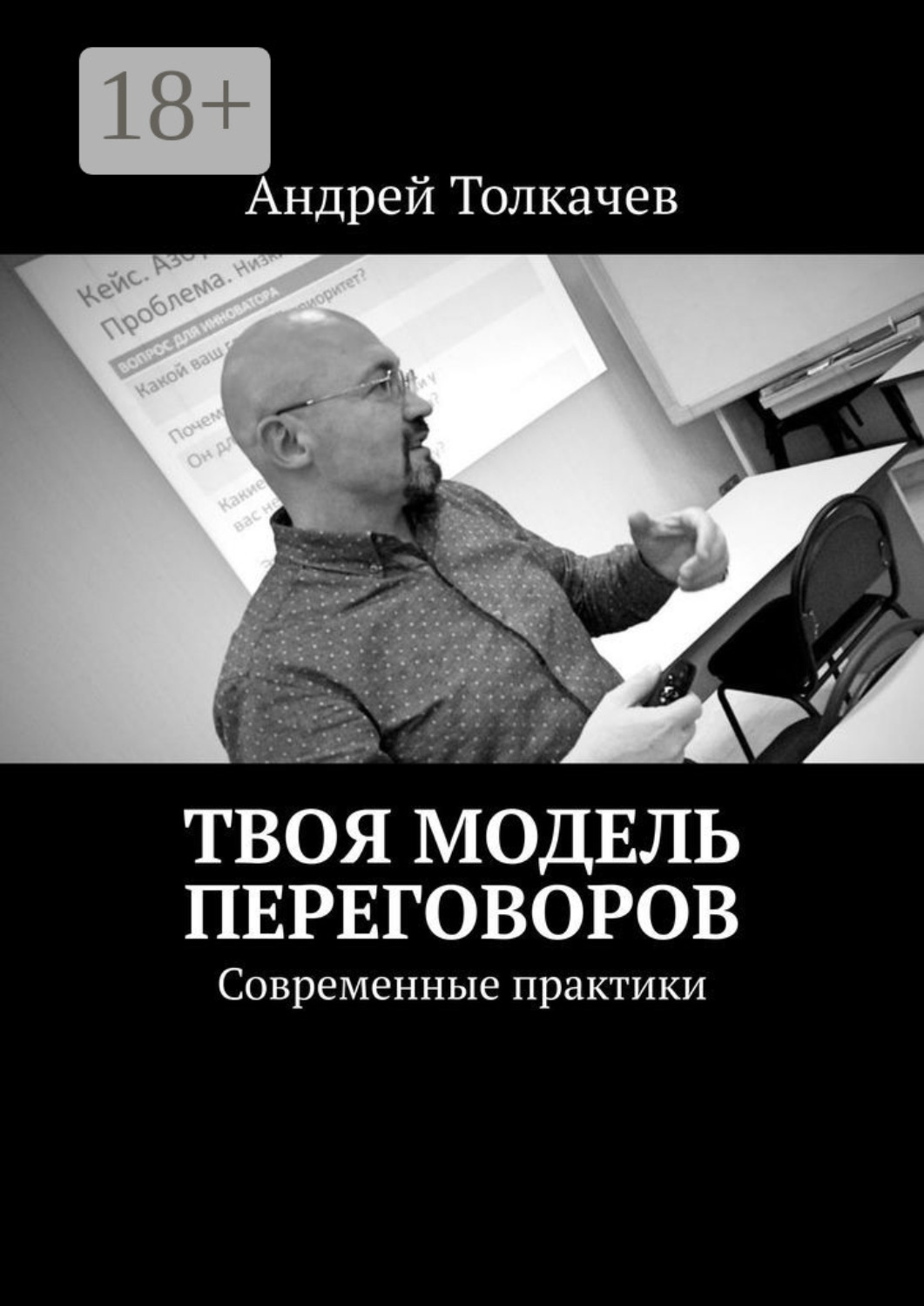 Обложка книги «Твоя модель переговоров. Современные практики»