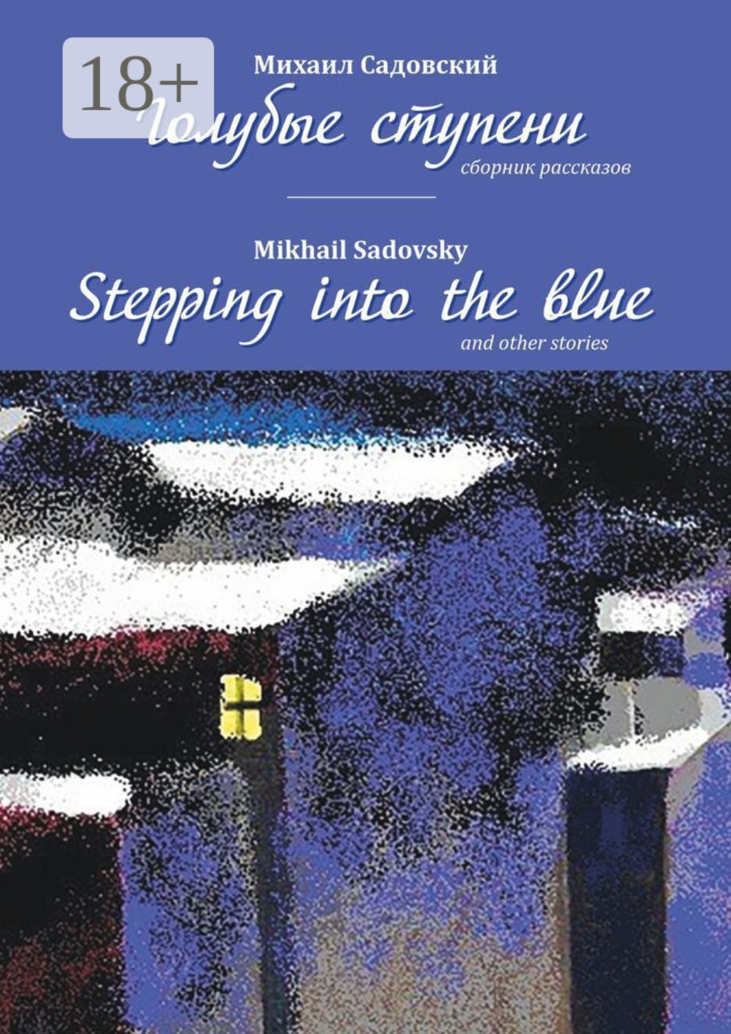 Обложка книги «Голубые ступени / Stepping into the blue»