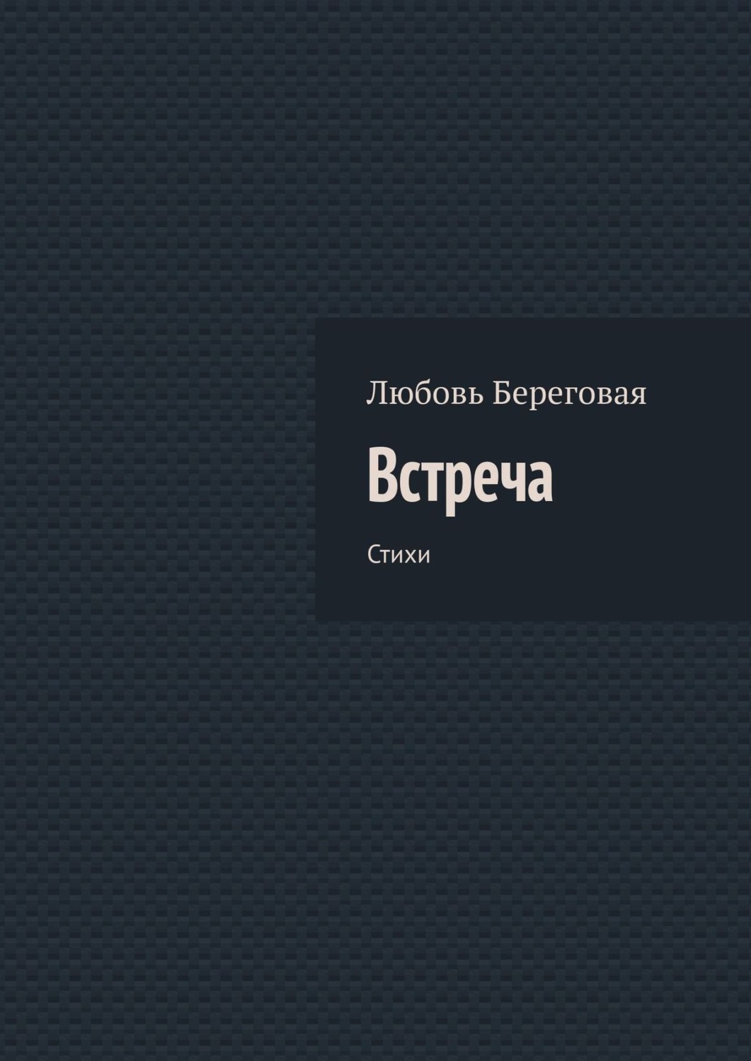 Обложка книги «Встреча. Стихи»