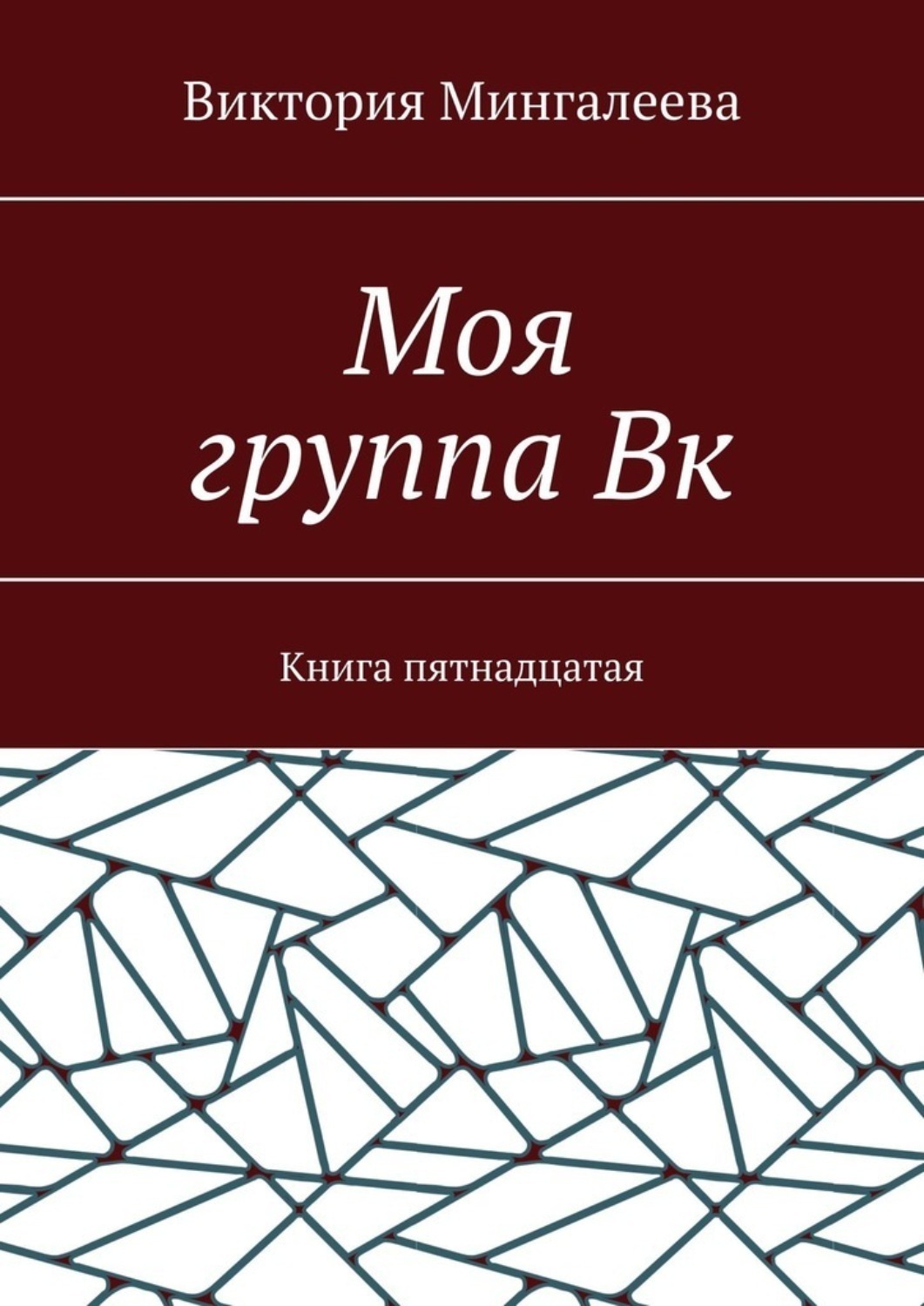 Обложка книги «Моя группа Вк. Книга пятнадцатая»
