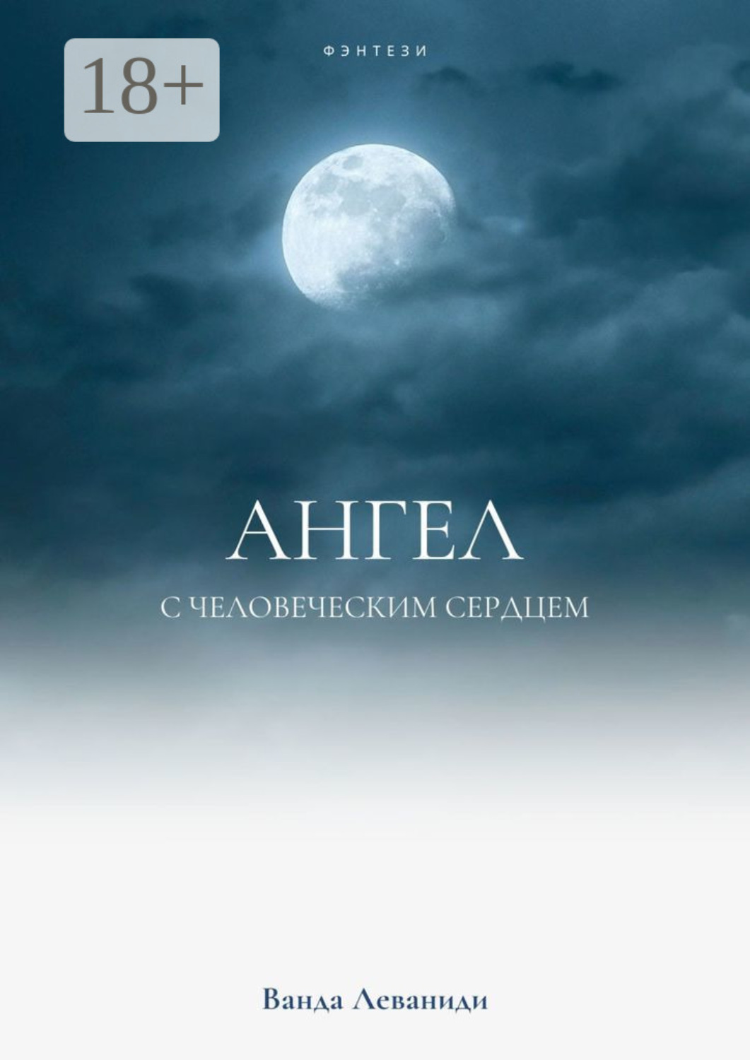 Обложка книги «Ангел с человеческим сердцем»