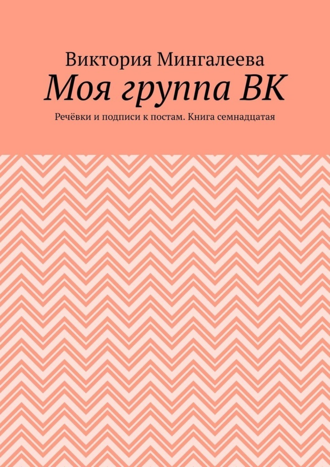 Обложка книги «Моя группа ВК. Речёвки и подписи к постам. Книга семнадцатая»