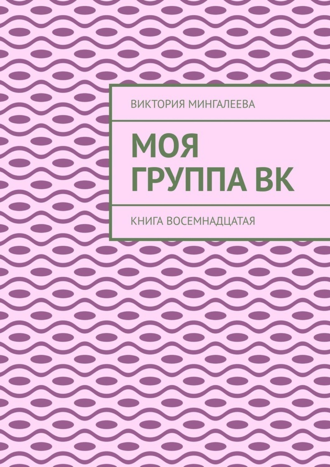 Обложка книги «Моя группа Вк. Книга восемнадцатая»