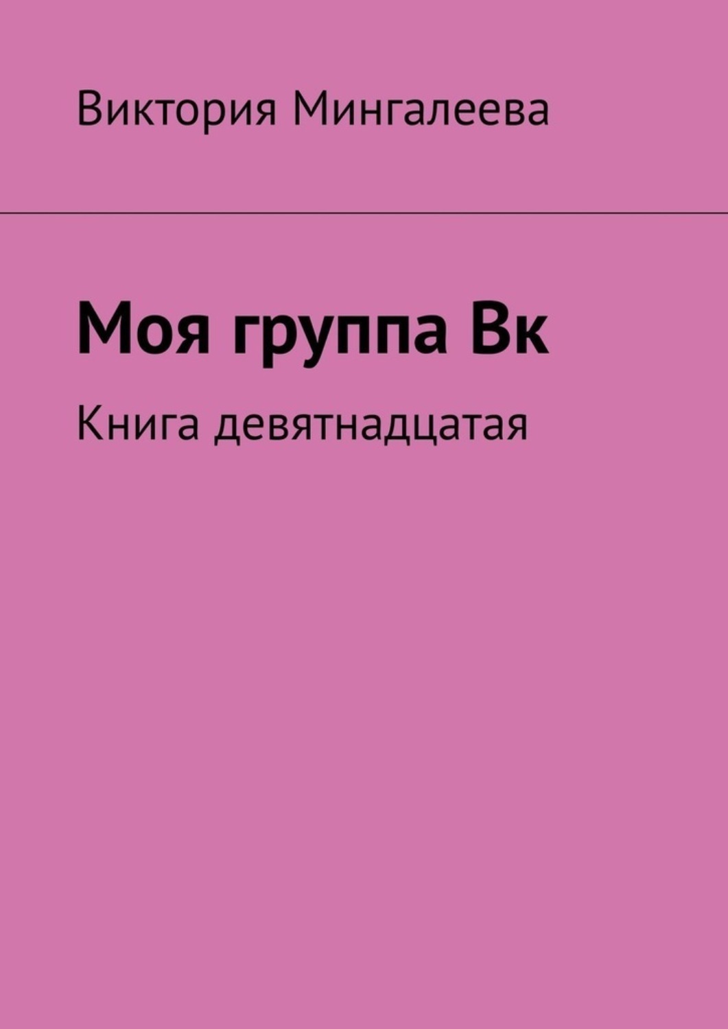 Обложка книги «Моя группа Вк. Книга девятнадцатая»