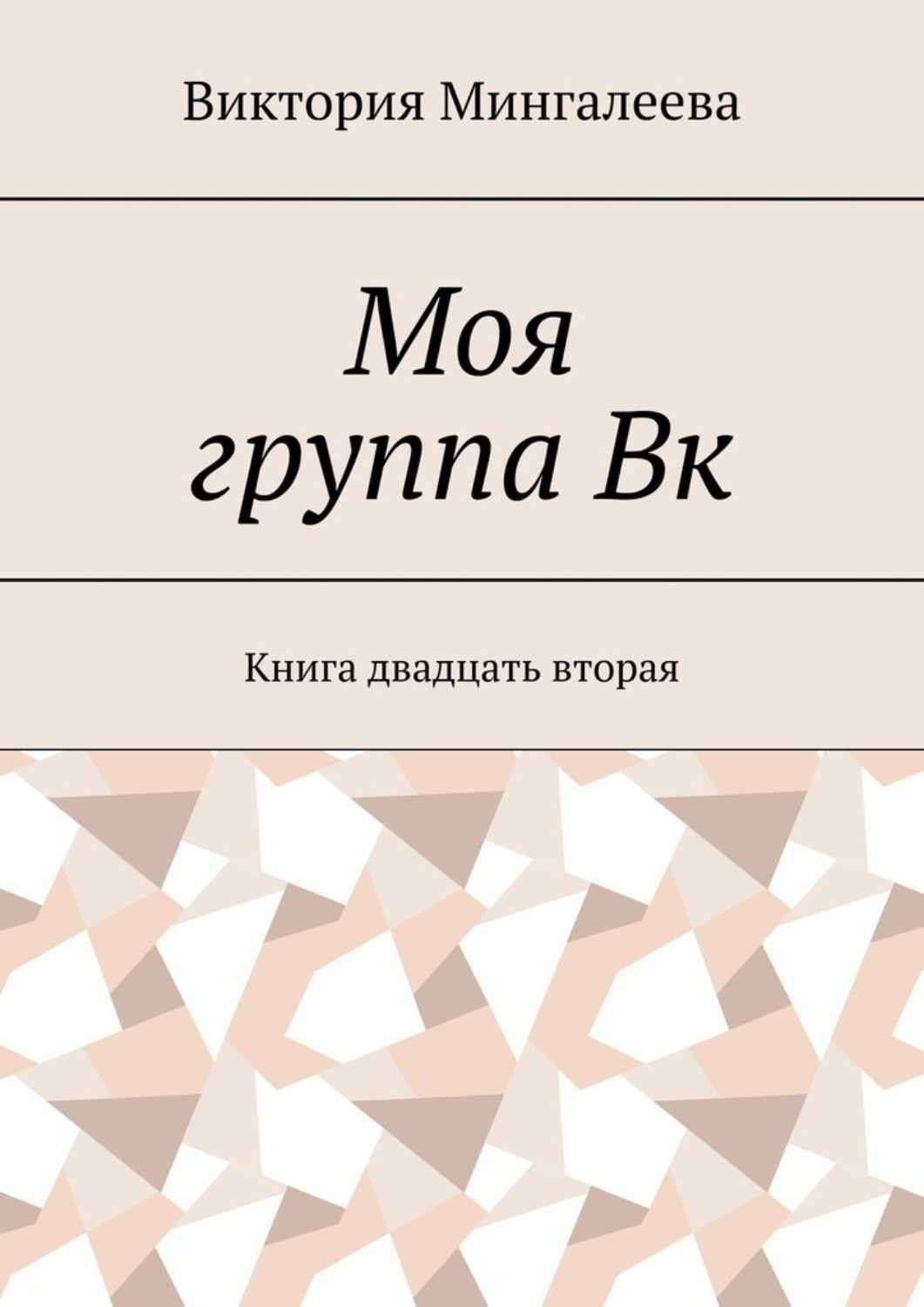 Обложка книги «Моя группа Вк. Книга двадцать вторая»