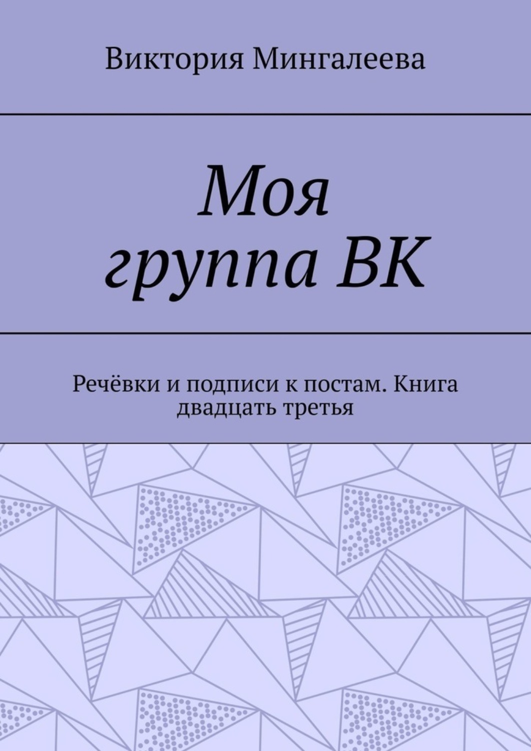 Обложка книги «Моя группа ВК. Речёвки и подписи к постам. Книга двадцать третья»
