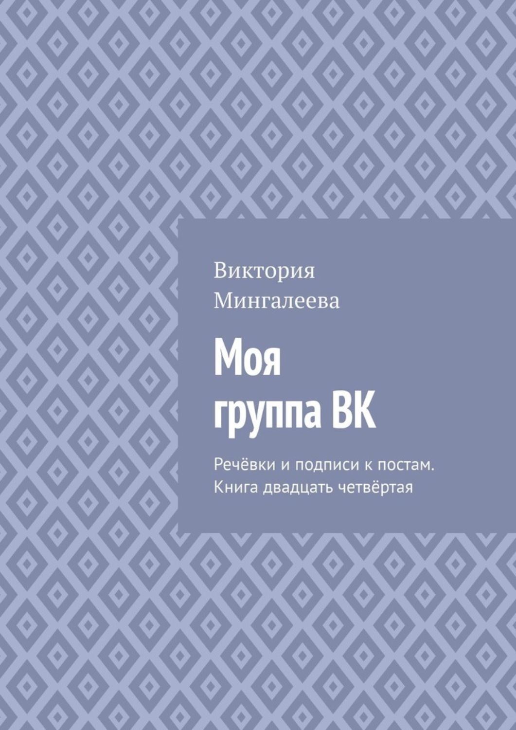 Обложка книги «Моя группа ВК. Речёвки и подписи к постам. Книга двадцать четвёртая»