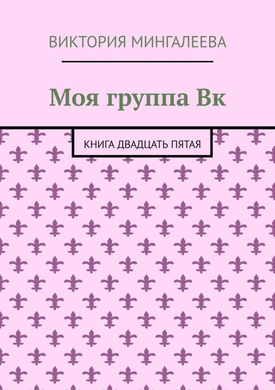 Обложка книги «Моя группа Вк. Книга двадцать пятая»
